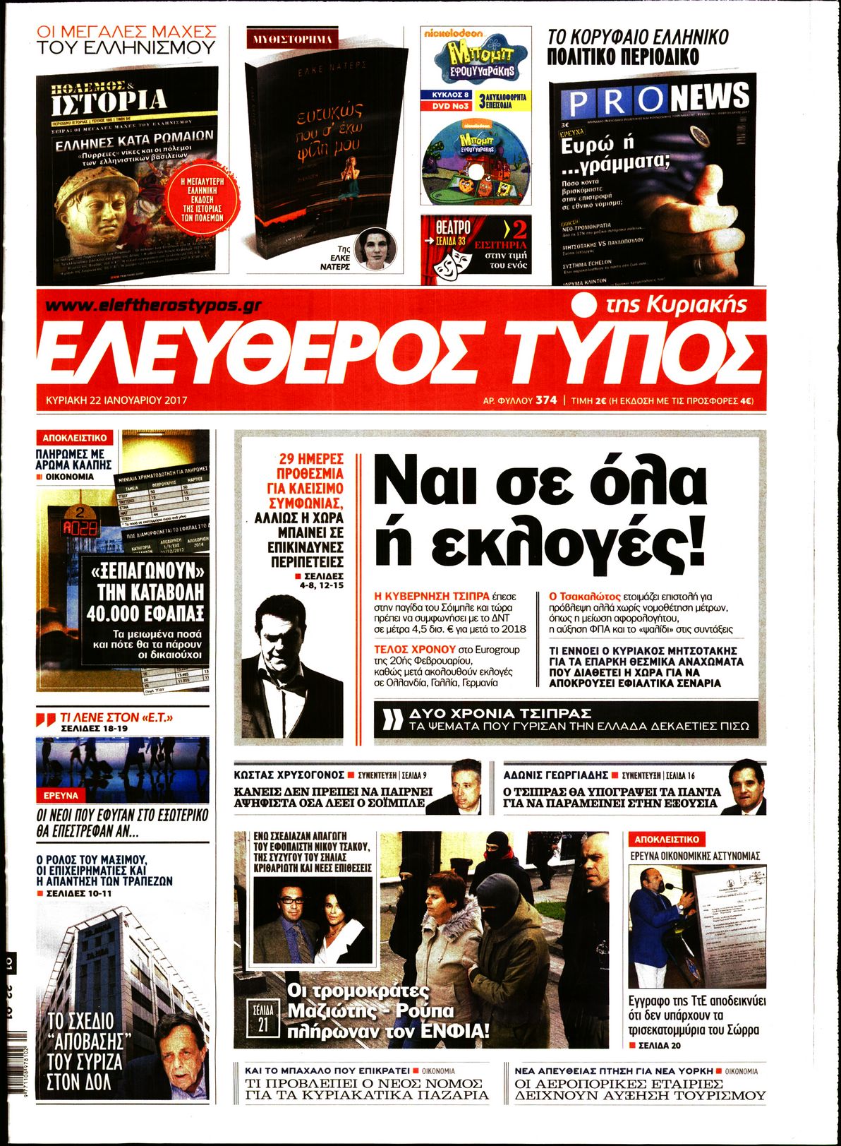 Εξώφυλο εφημερίδας ΕΛΕΥΘΕΡΟΣ ΤΥΠΟΣ 2017-01-22