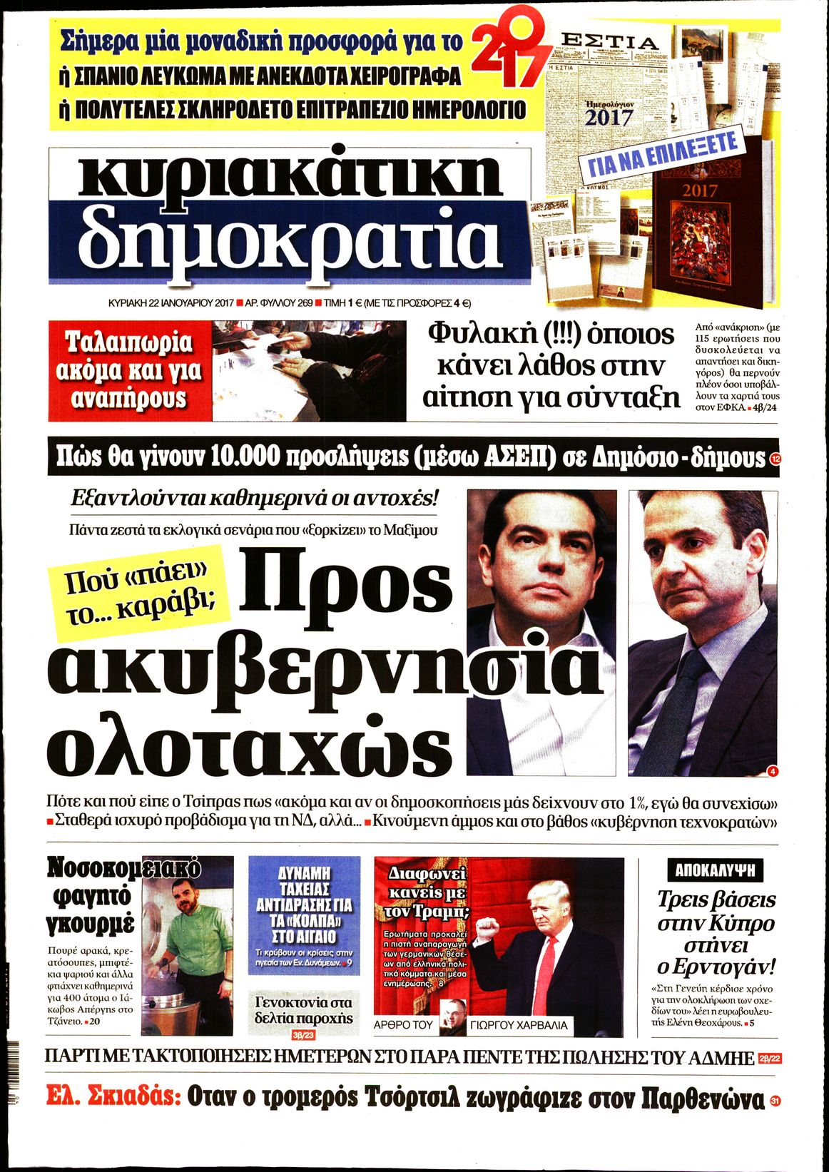 Εξώφυλο εφημερίδας ΔΗΜΟΚΡΑΤΙΑ 2017-01-22