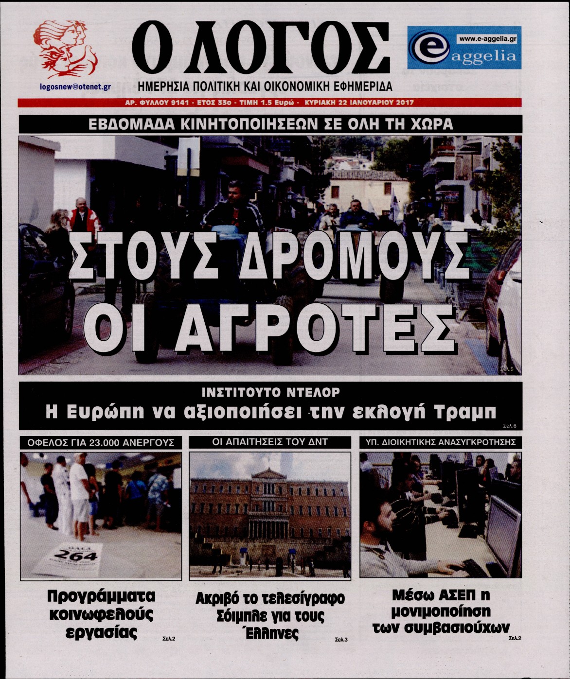 Εξώφυλο εφημερίδας Ο ΛΟΓΟΣ 2017-01-22