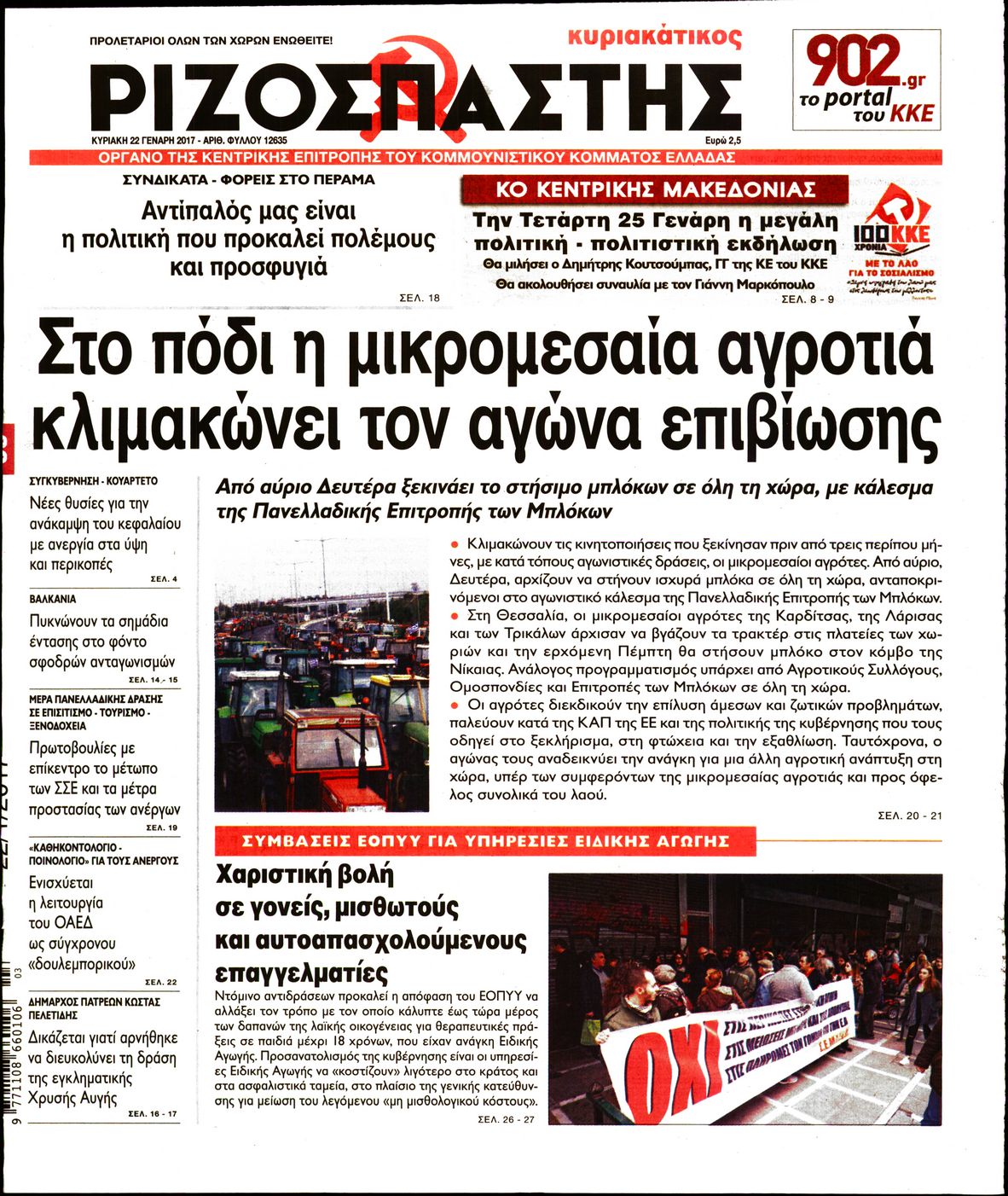 Εξώφυλο εφημερίδας ΡΙΖΟΣΠΑΣΤΗΣ 2017-01-22