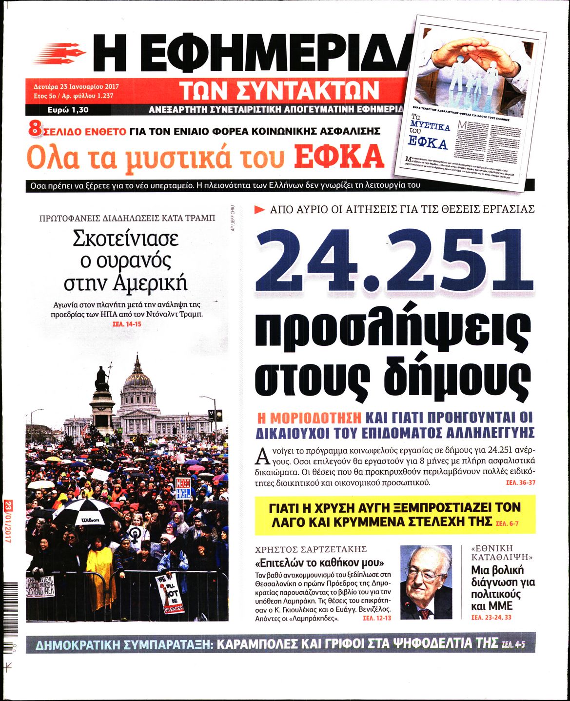 Εξώφυλο εφημερίδας ΤΩΝ ΣΥΝΤΑΚΤΩΝ 2017-01-23