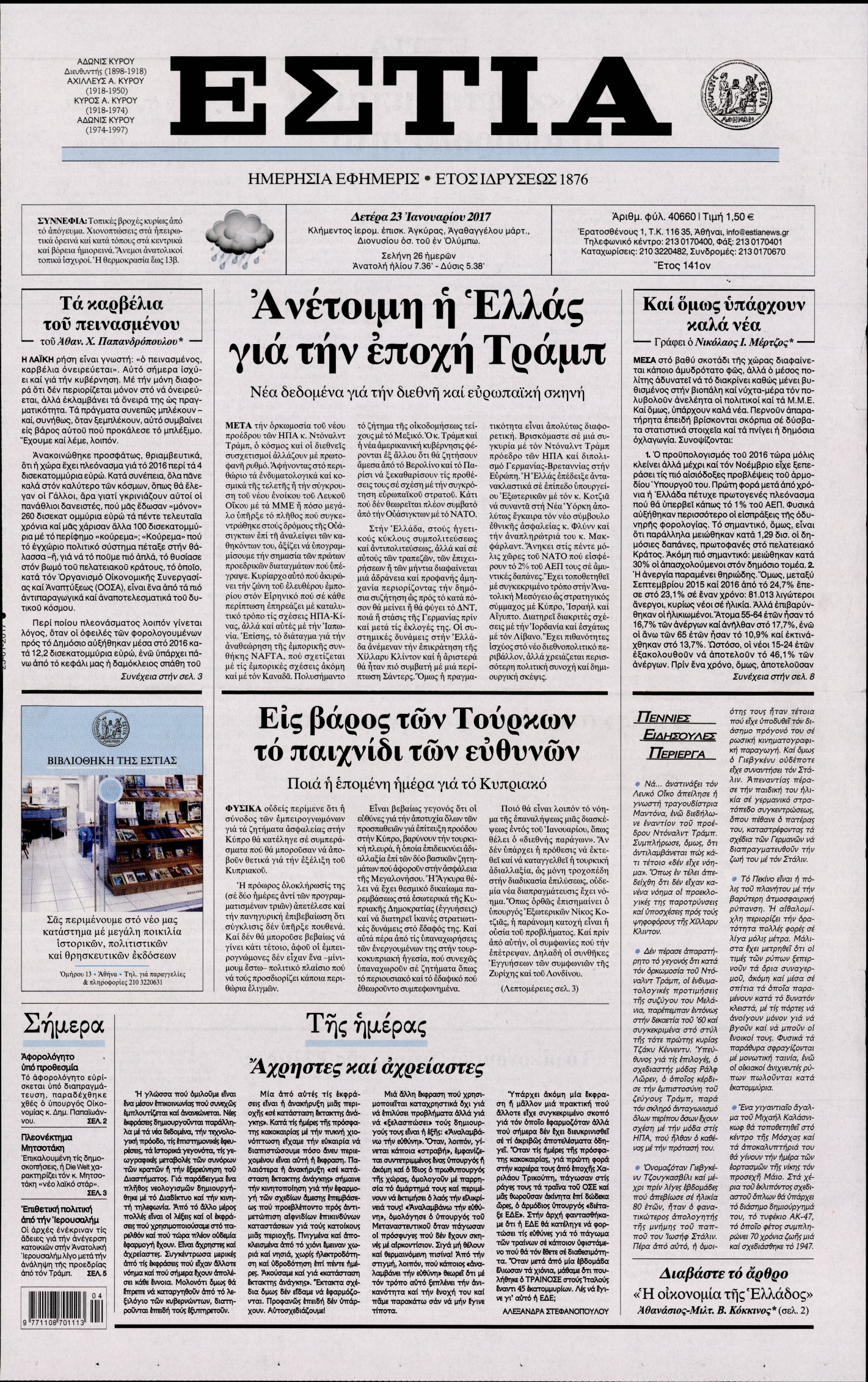 Εξώφυλο εφημερίδας ΕΣΤΙΑ 2017-01-23