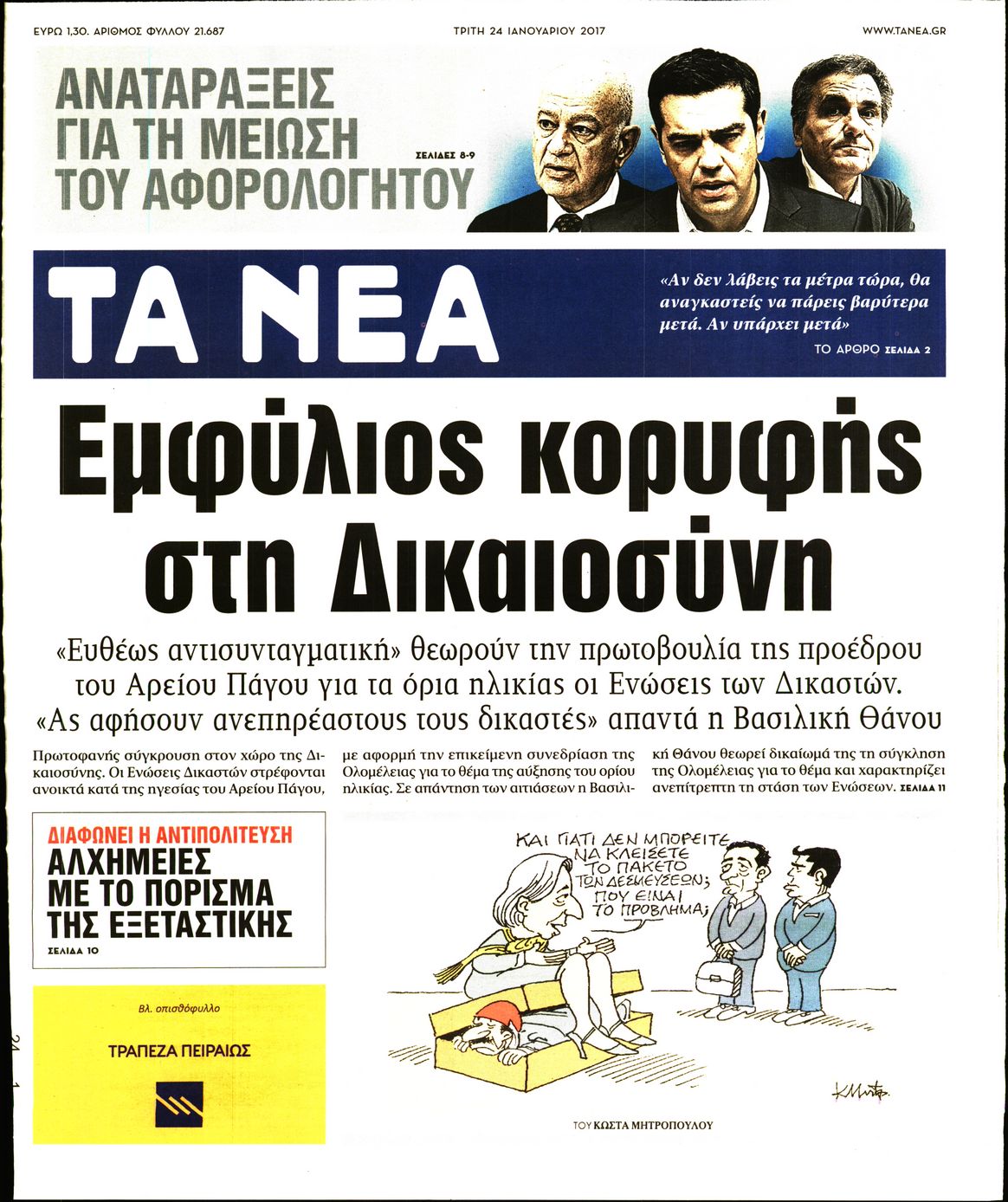 Εξώφυλο εφημερίδας ΤΑ ΝΕΑ 2017-01-24