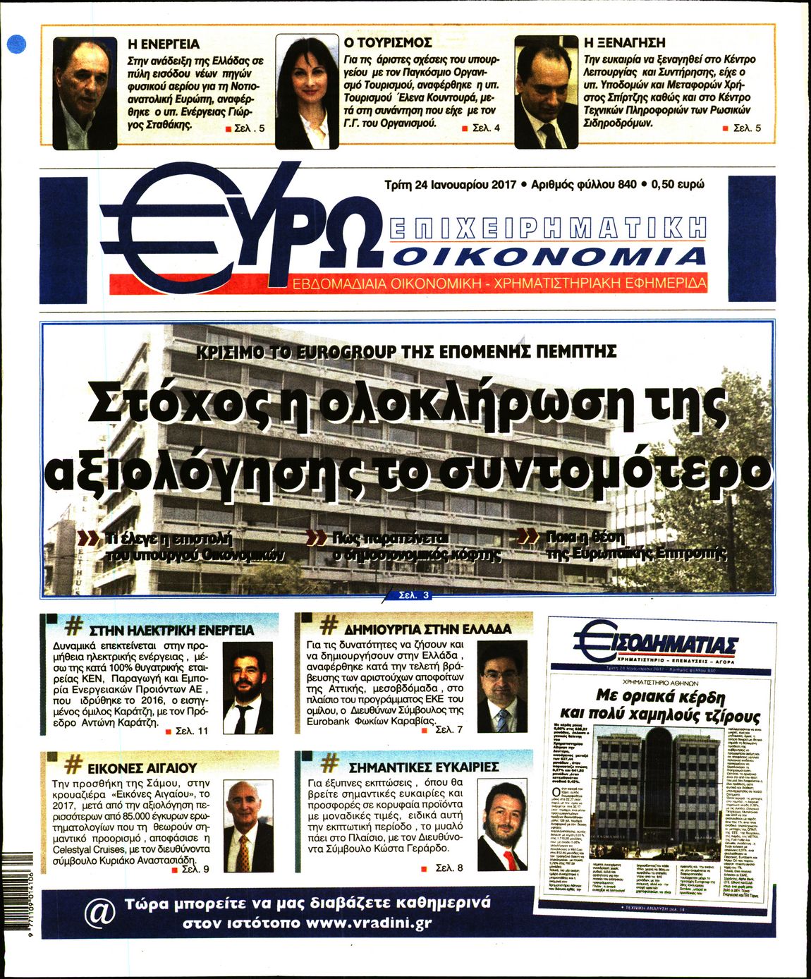 Εξώφυλο εφημερίδας ΕΥΡΩΟΙΚΟΝΟΜΙΑ 2017-01-24