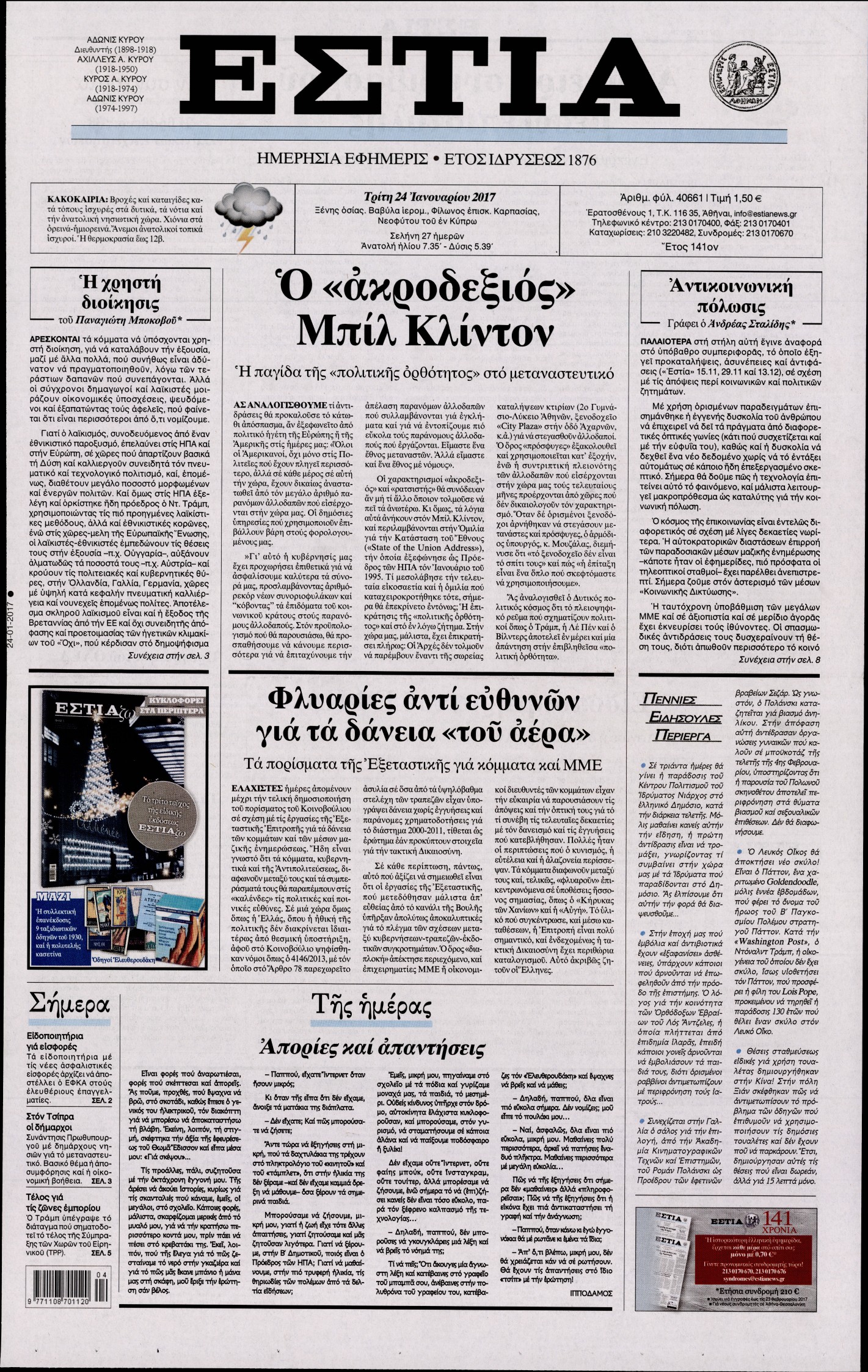 Εξώφυλο εφημερίδας ΕΣΤΙΑ 2017-01-24