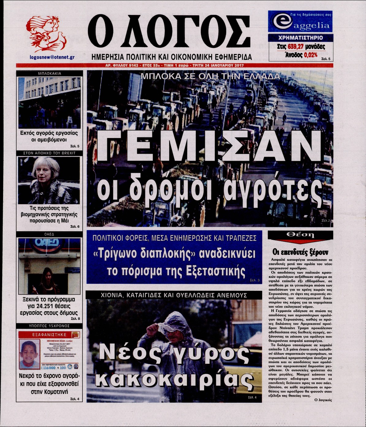 Εξώφυλο εφημερίδας Ο ΛΟΓΟΣ 2017-01-24