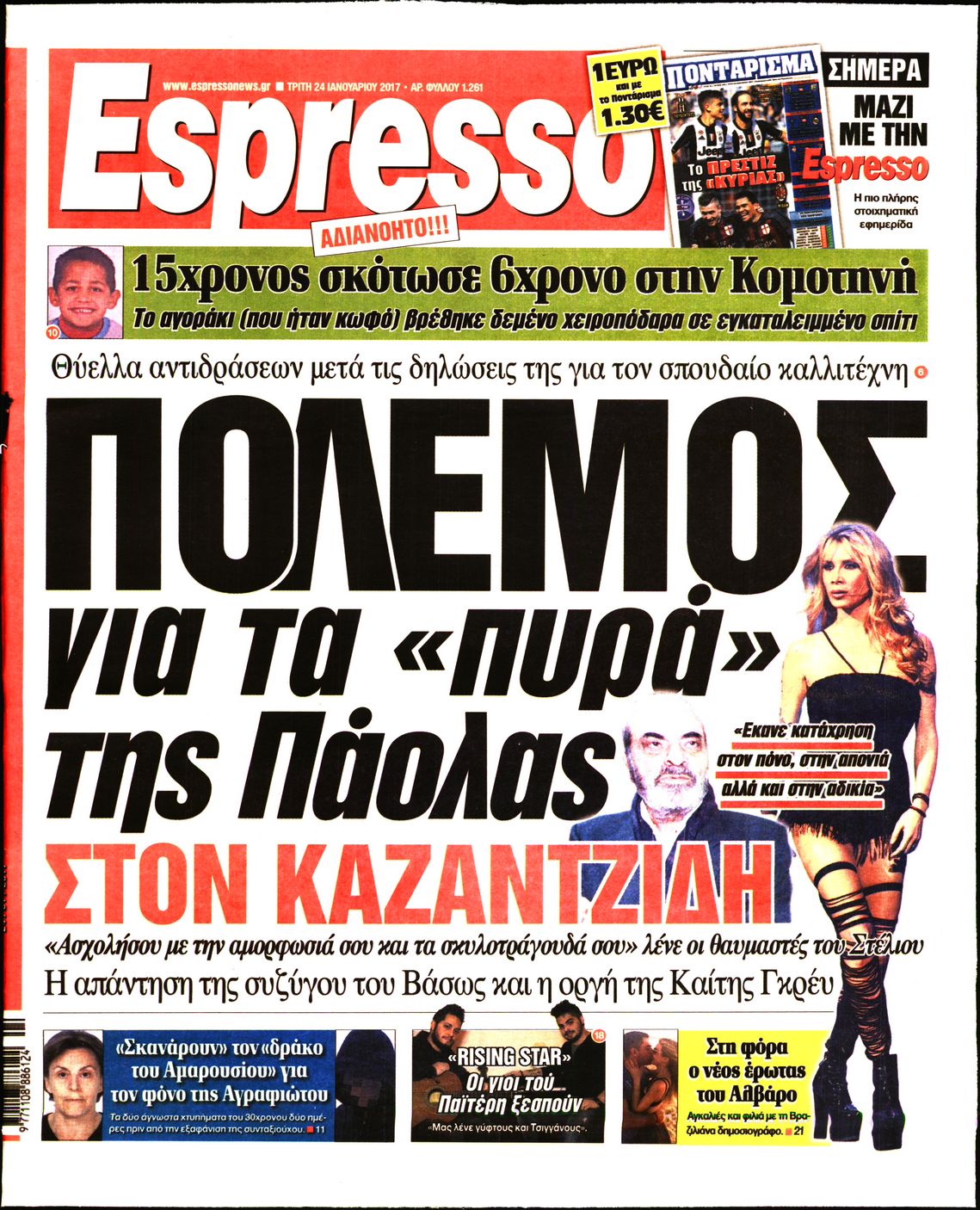 Εξώφυλο εφημερίδας ESPRESSO 2017-01-24