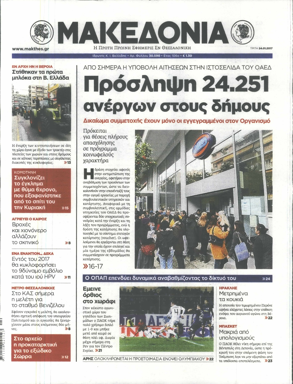 Εξώφυλο εφημερίδας ΜΑΚΕΔΟΝΙΑ 2017-01-24