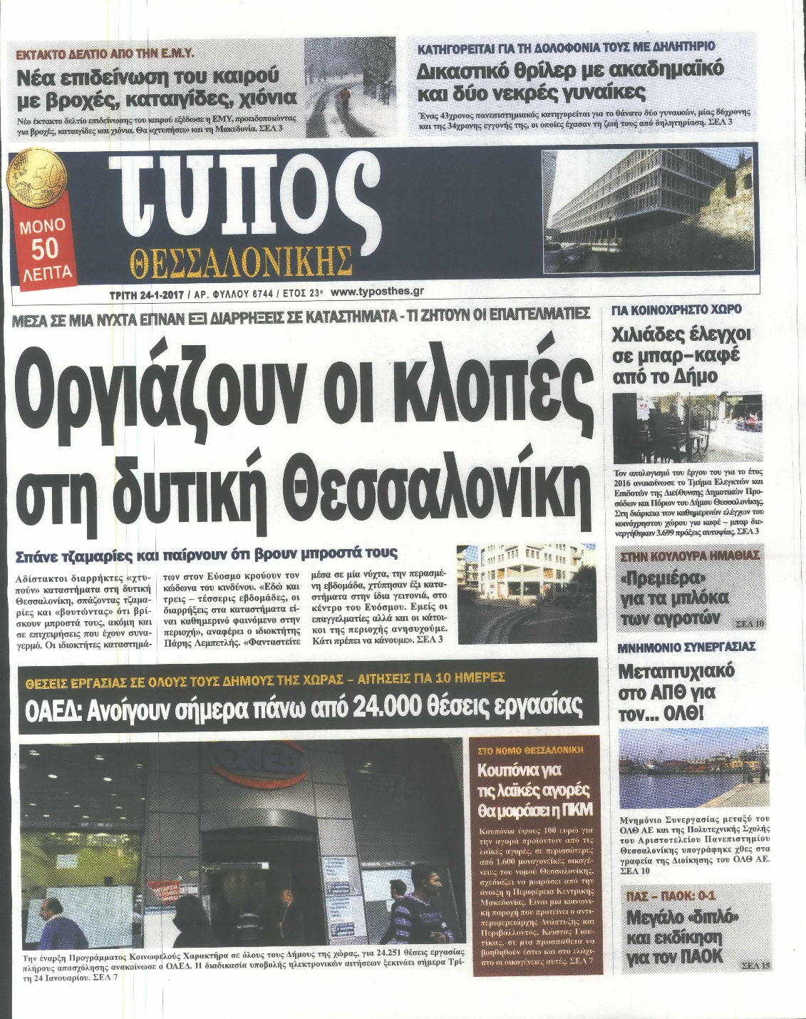 Εξώφυλο εφημερίδας ΤΥΠΟΣ ΘΕΣ/ΝΙΚΗΣ 2017-01-24