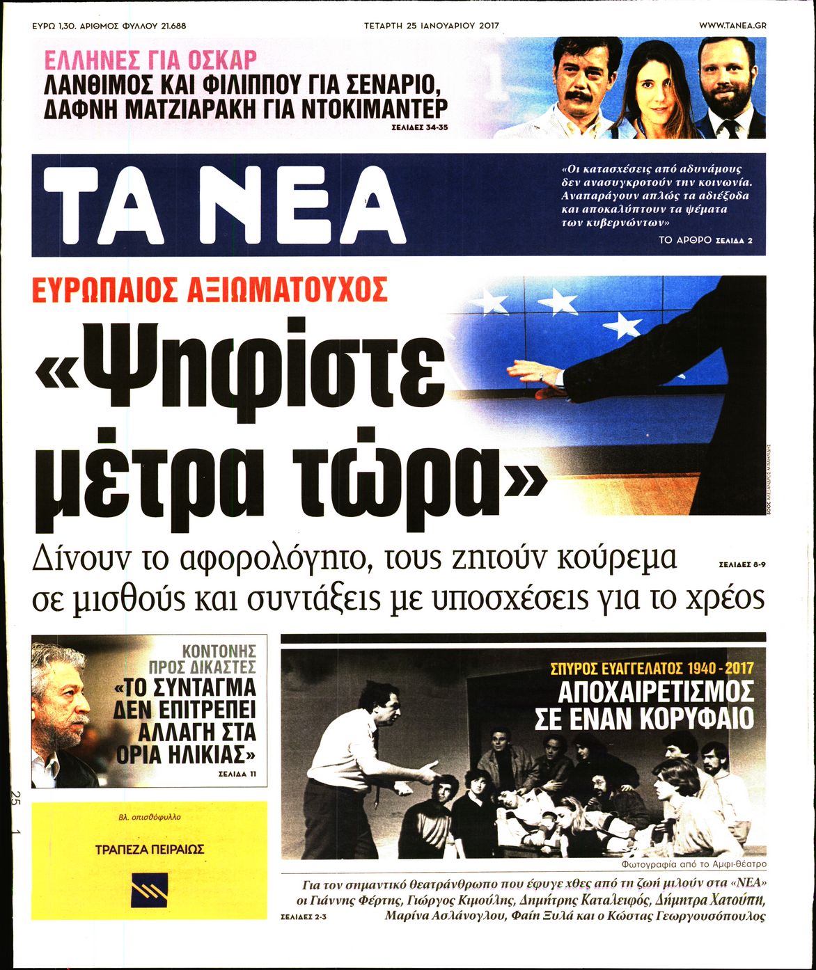 Εξώφυλο εφημερίδας ΤΑ ΝΕΑ 2017-01-25