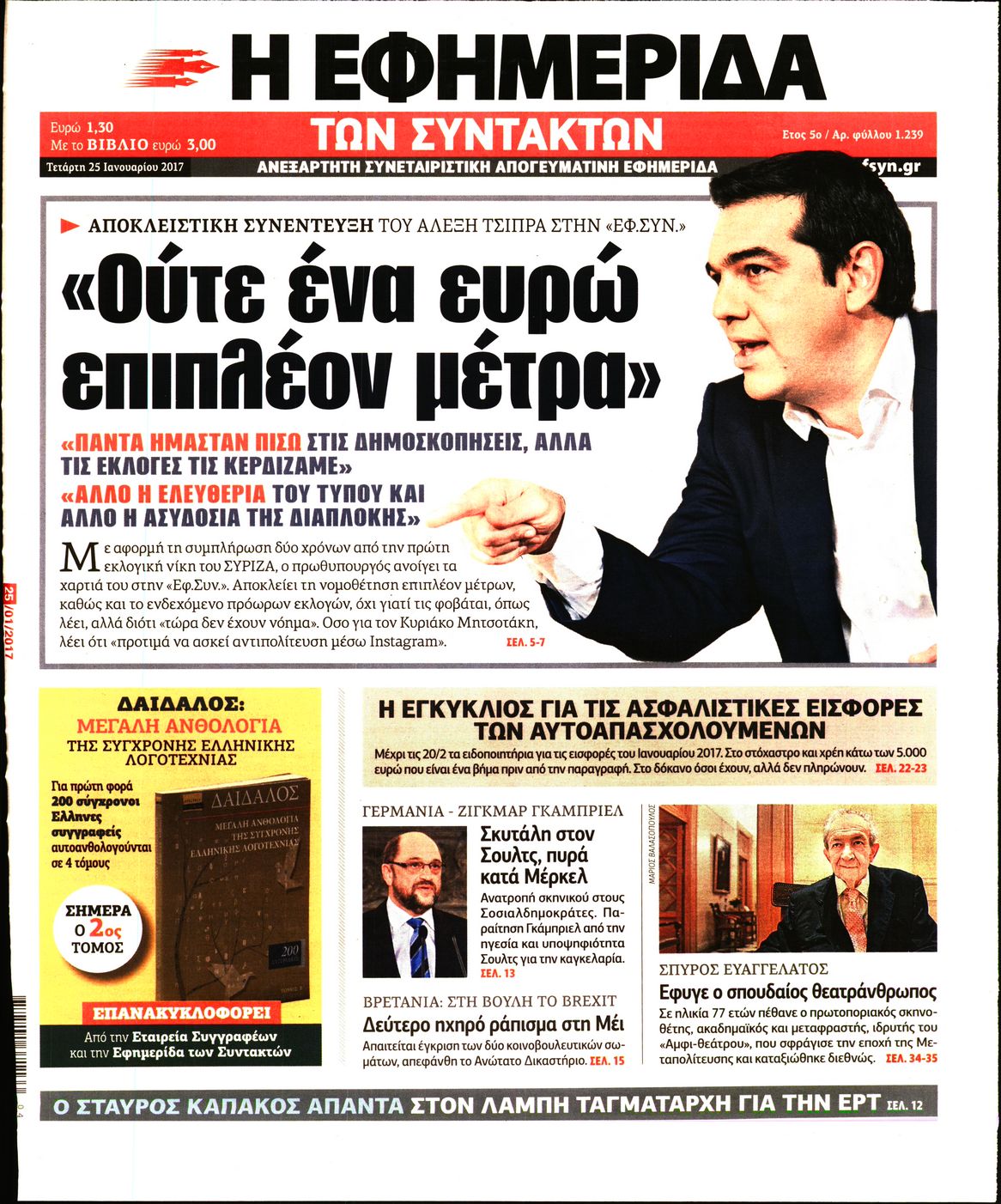 Εξώφυλο εφημερίδας ΤΩΝ ΣΥΝΤΑΚΤΩΝ 2017-01-25