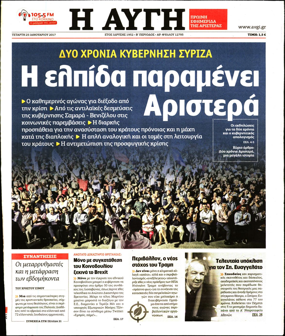 Εξώφυλο εφημερίδας ΑΥΓΗ 2017-01-25