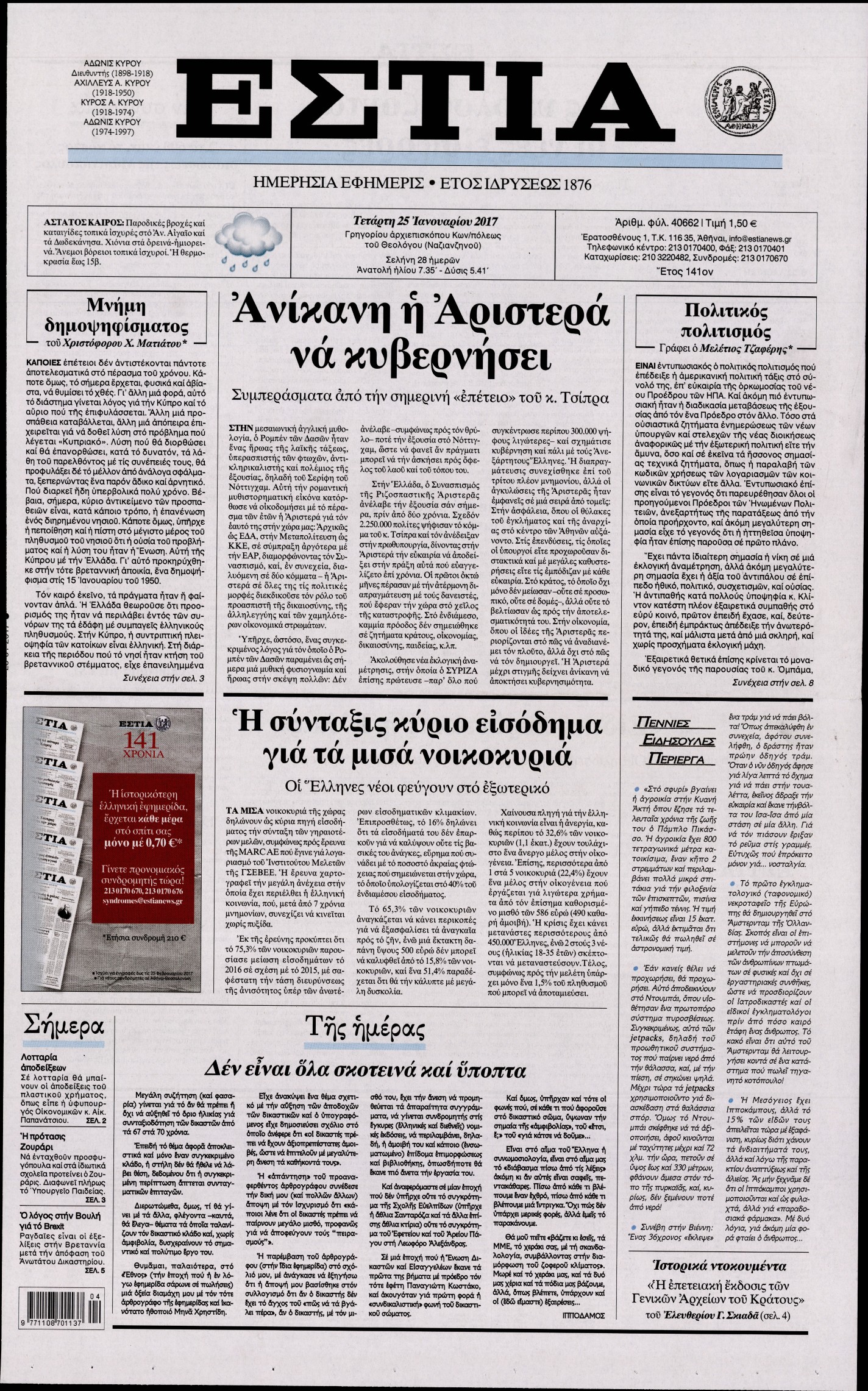 Εξώφυλο εφημερίδας ΕΣΤΙΑ 2017-01-25