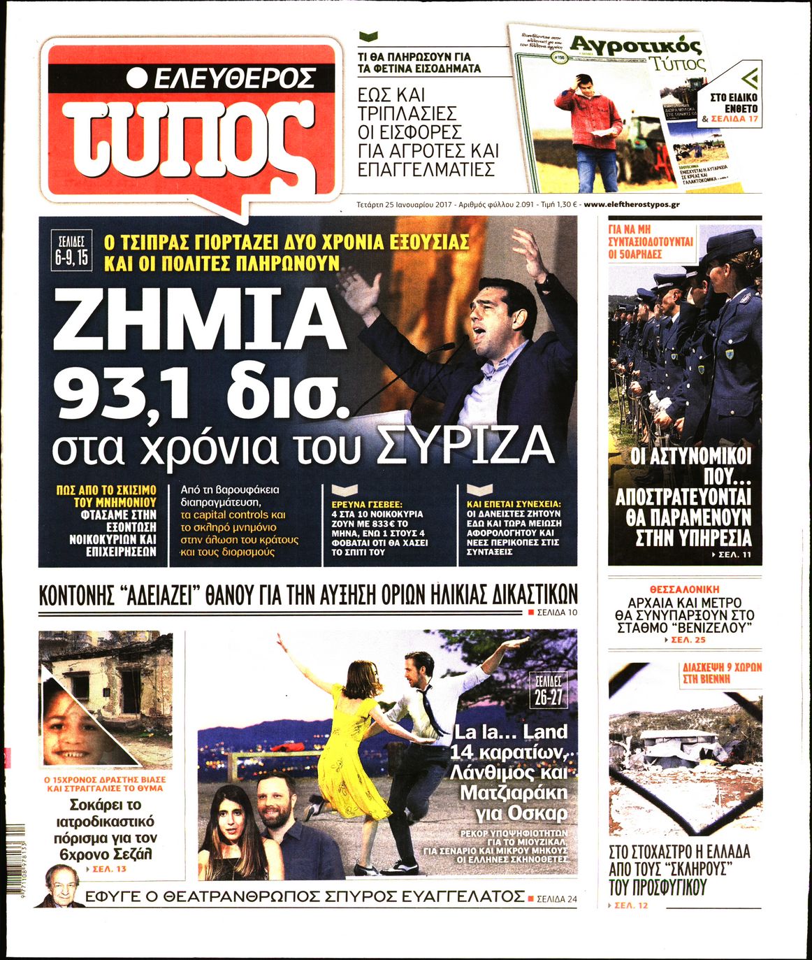 Εξώφυλο εφημερίδας ΕΛΕΥΘΕΡΟΣ ΤΥΠΟΣ 2017-01-25