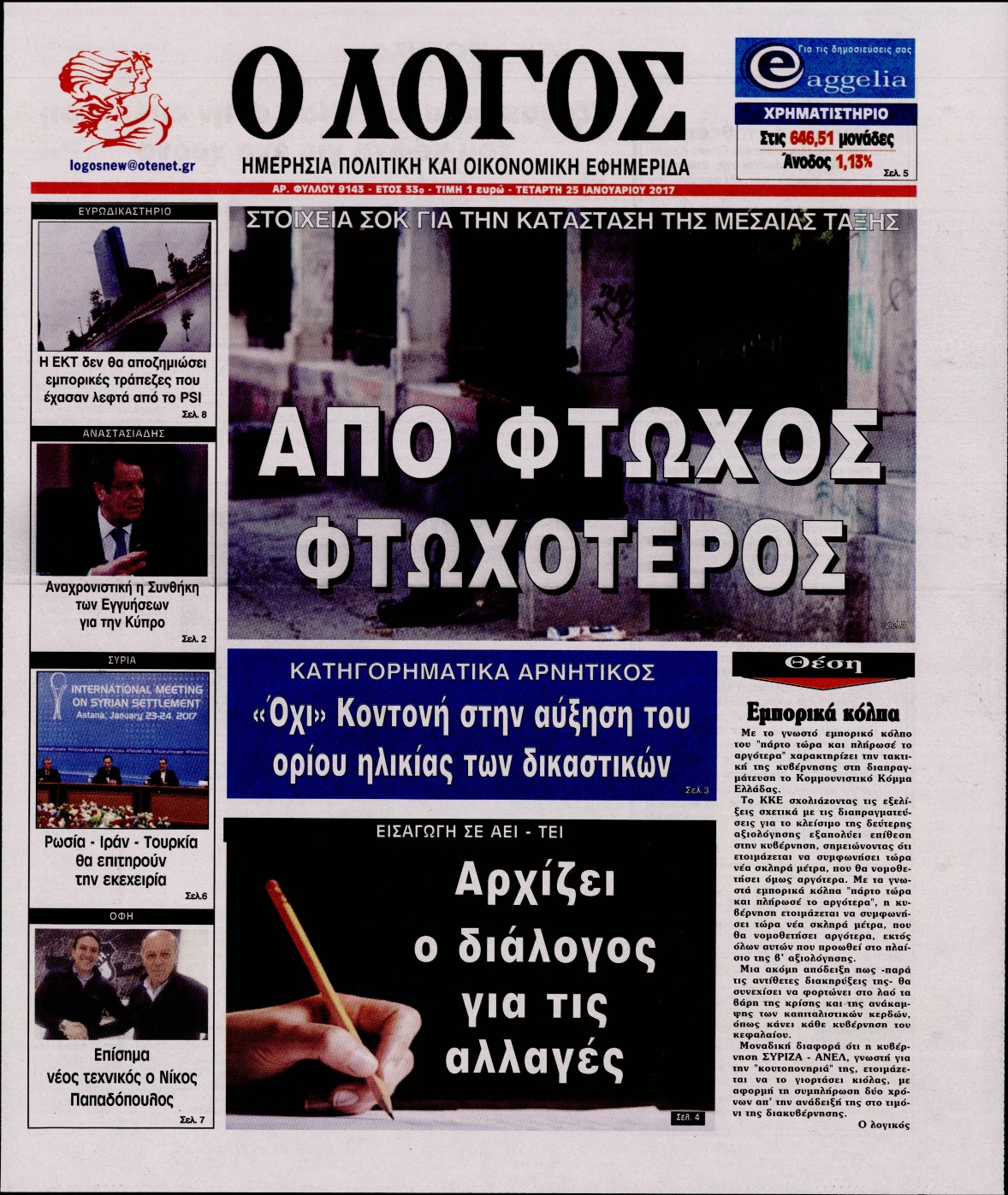 Εξώφυλο εφημερίδας Ο ΛΟΓΟΣ 2017-01-25