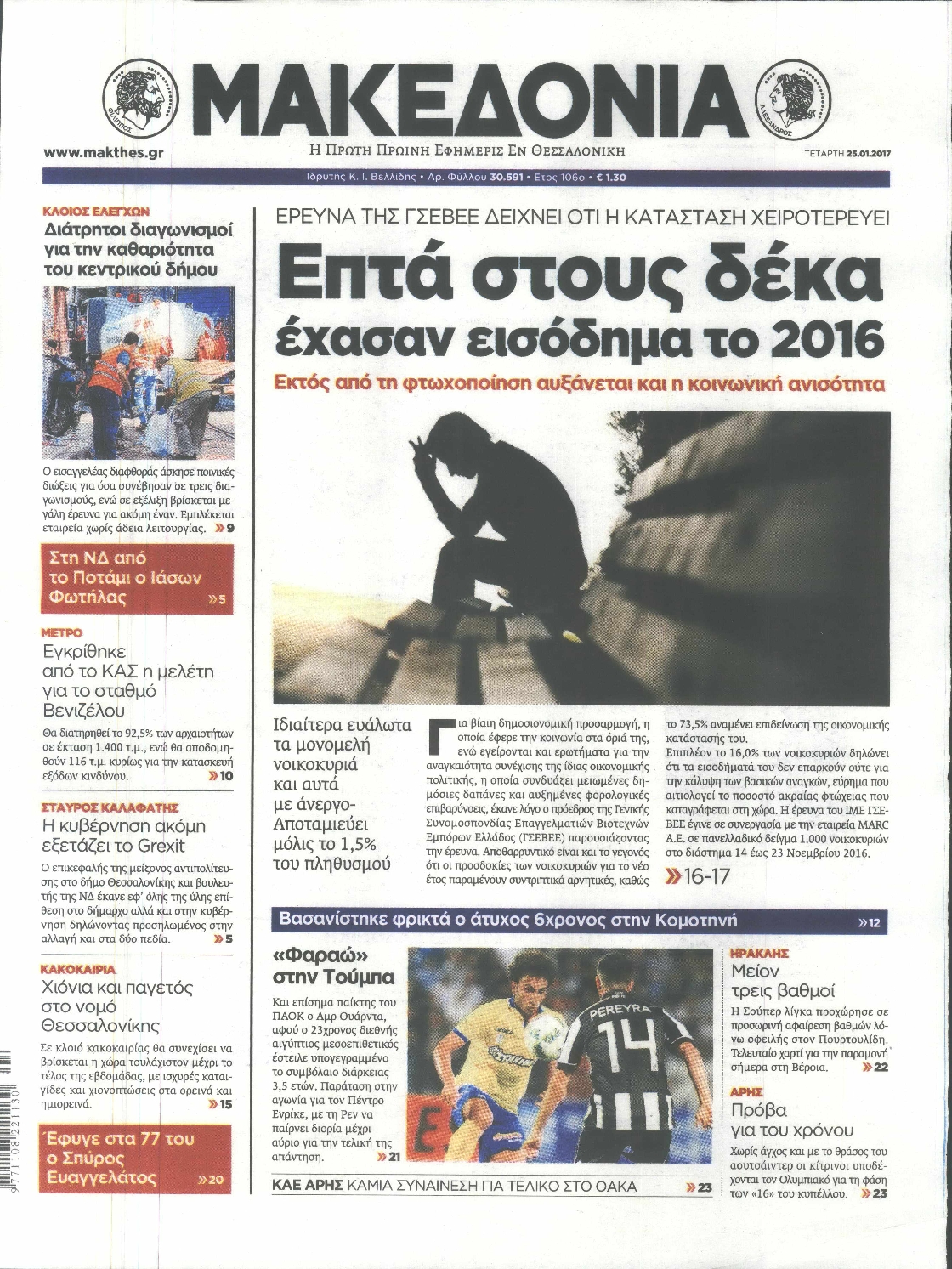 Εξώφυλο εφημερίδας ΜΑΚΕΔΟΝΙΑ 2017-01-25