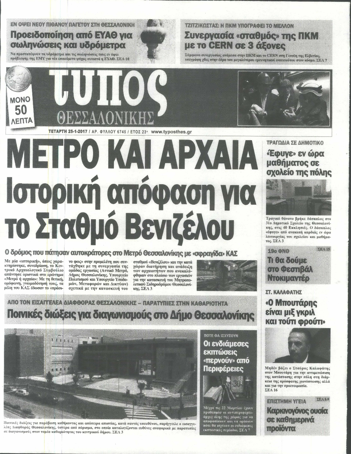 Εξώφυλο εφημερίδας ΤΥΠΟΣ ΘΕΣ/ΝΙΚΗΣ 2017-01-25