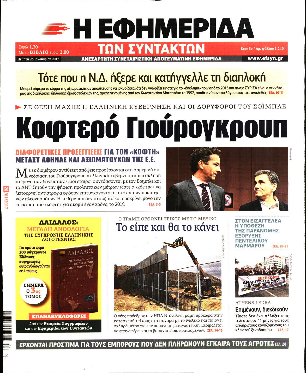 Εξώφυλο εφημερίδας ΤΩΝ ΣΥΝΤΑΚΤΩΝ 2017-01-26