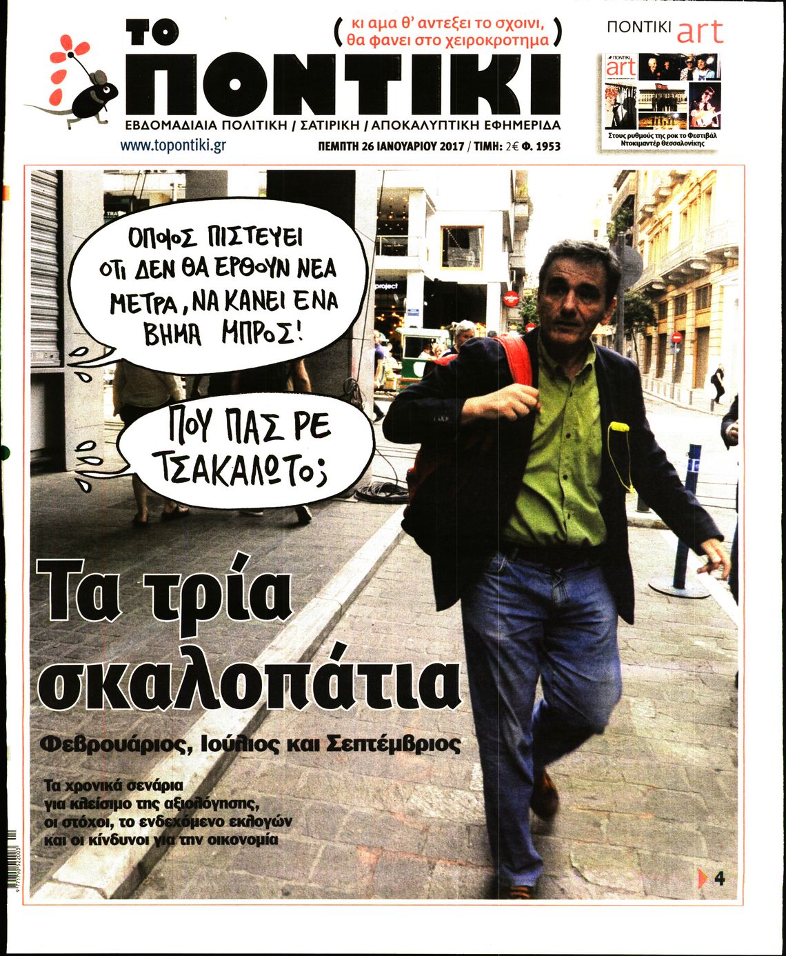 Εξώφυλο εφημερίδας ΤΟ ΠΟΝΤΙΚΙ Wed, 25 Jan 2017 22:00:00 GMT