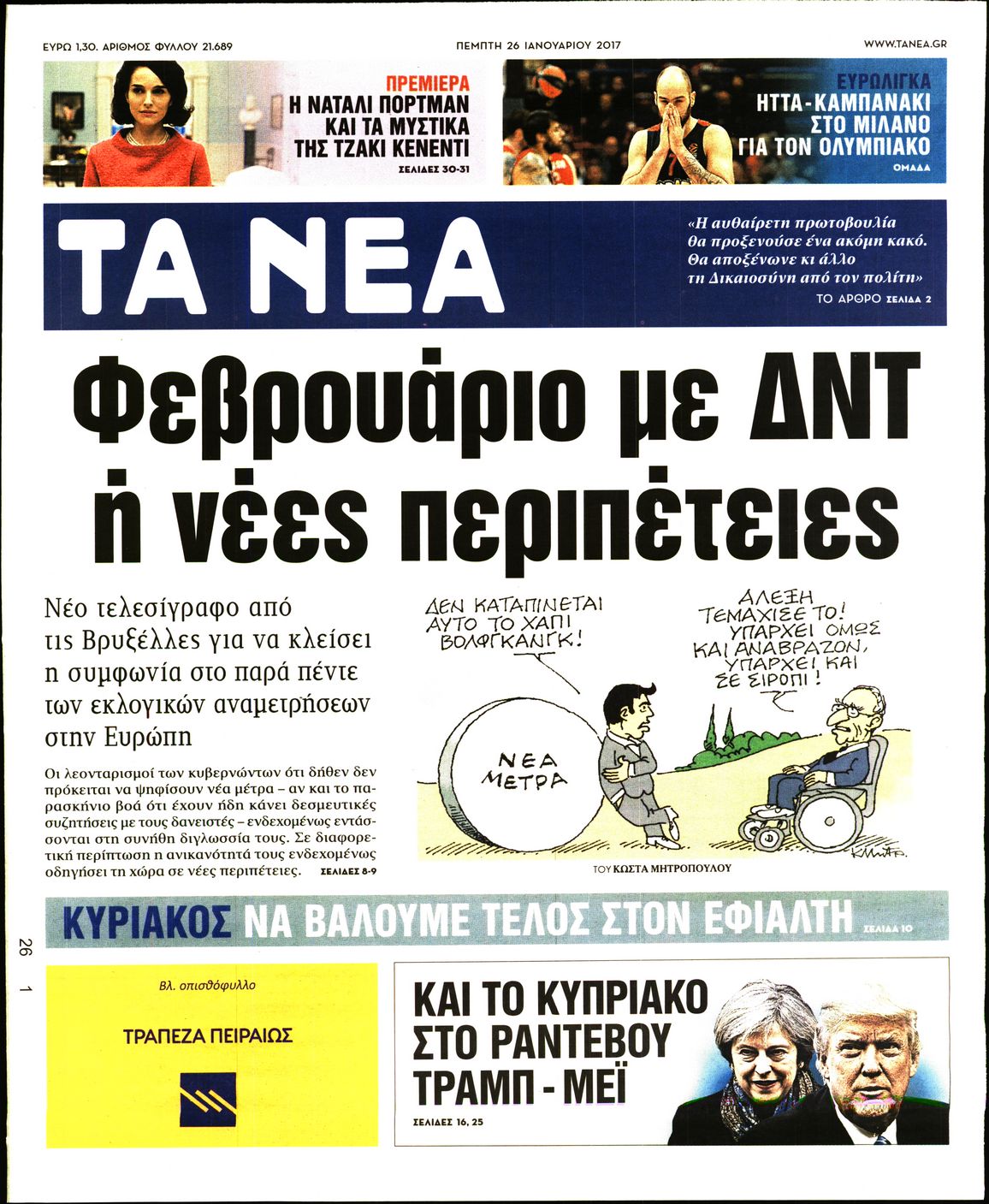 Εξώφυλο εφημερίδας ΤΑ ΝΕΑ 2017-01-26