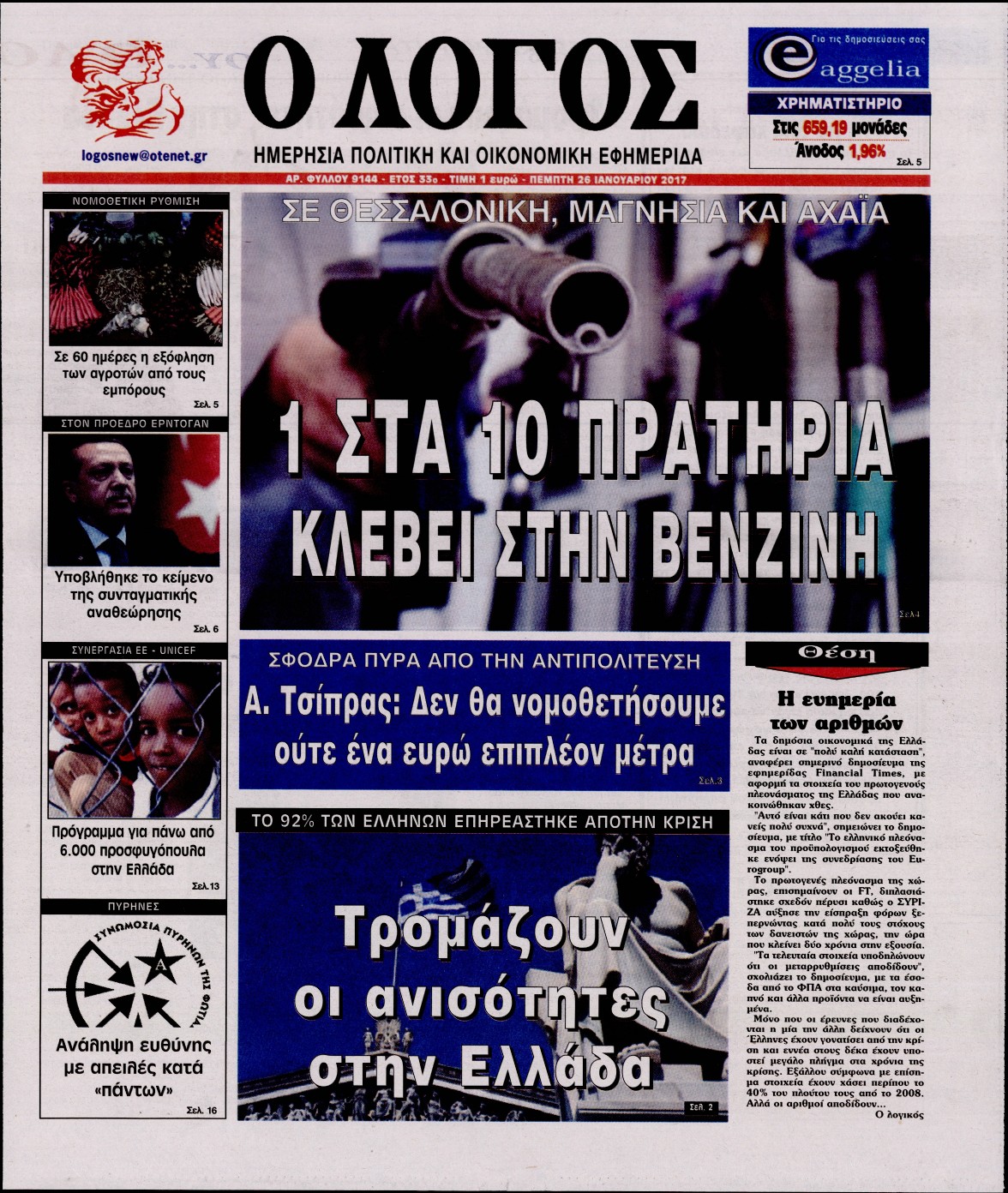 Εξώφυλο εφημερίδας Ο ΛΟΓΟΣ 2017-01-26