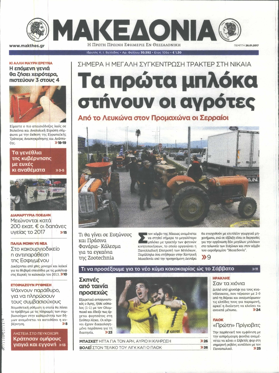 Εξώφυλο εφημερίδας ΜΑΚΕΔΟΝΙΑ 2017-01-26