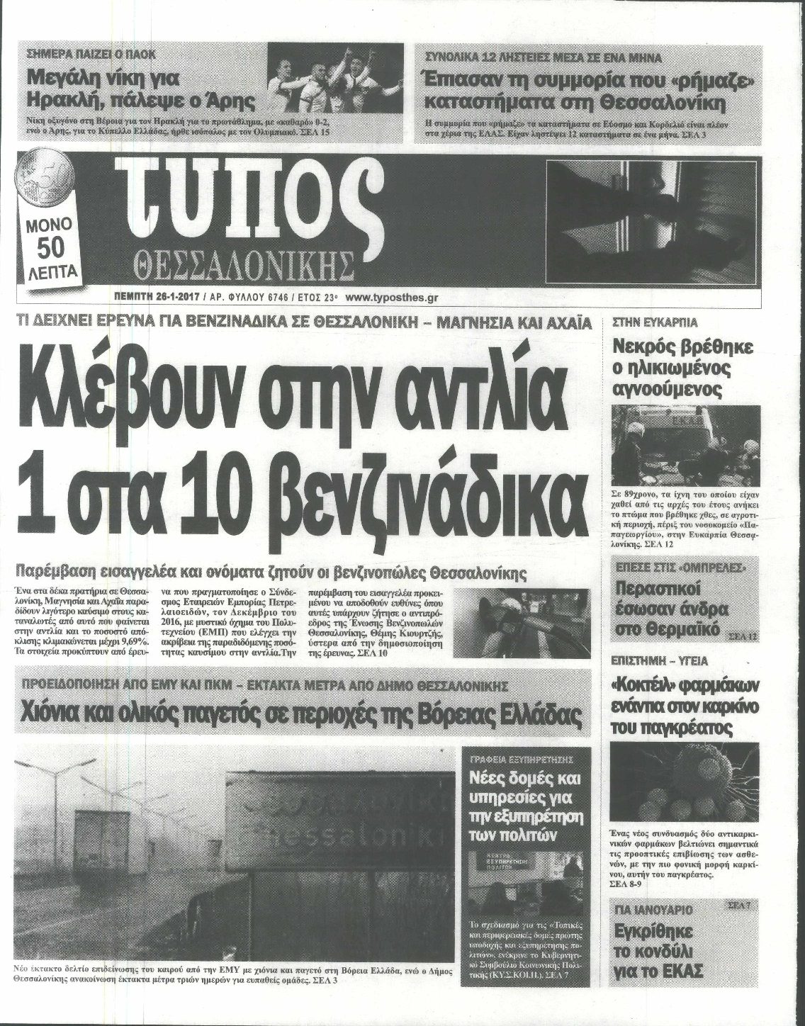 Εξώφυλο εφημερίδας ΤΥΠΟΣ ΘΕΣ/ΝΙΚΗΣ 2017-01-26