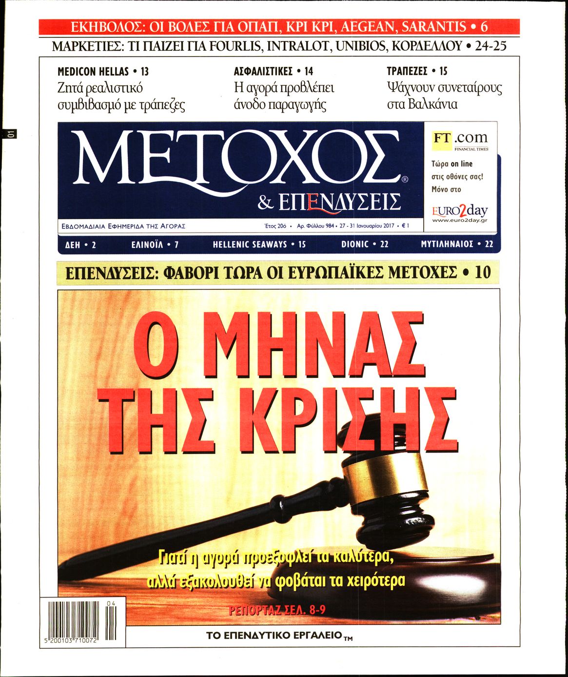 Εξώφυλο εφημερίδας ΜΕΤΟΧΟΣ 2017-01-27