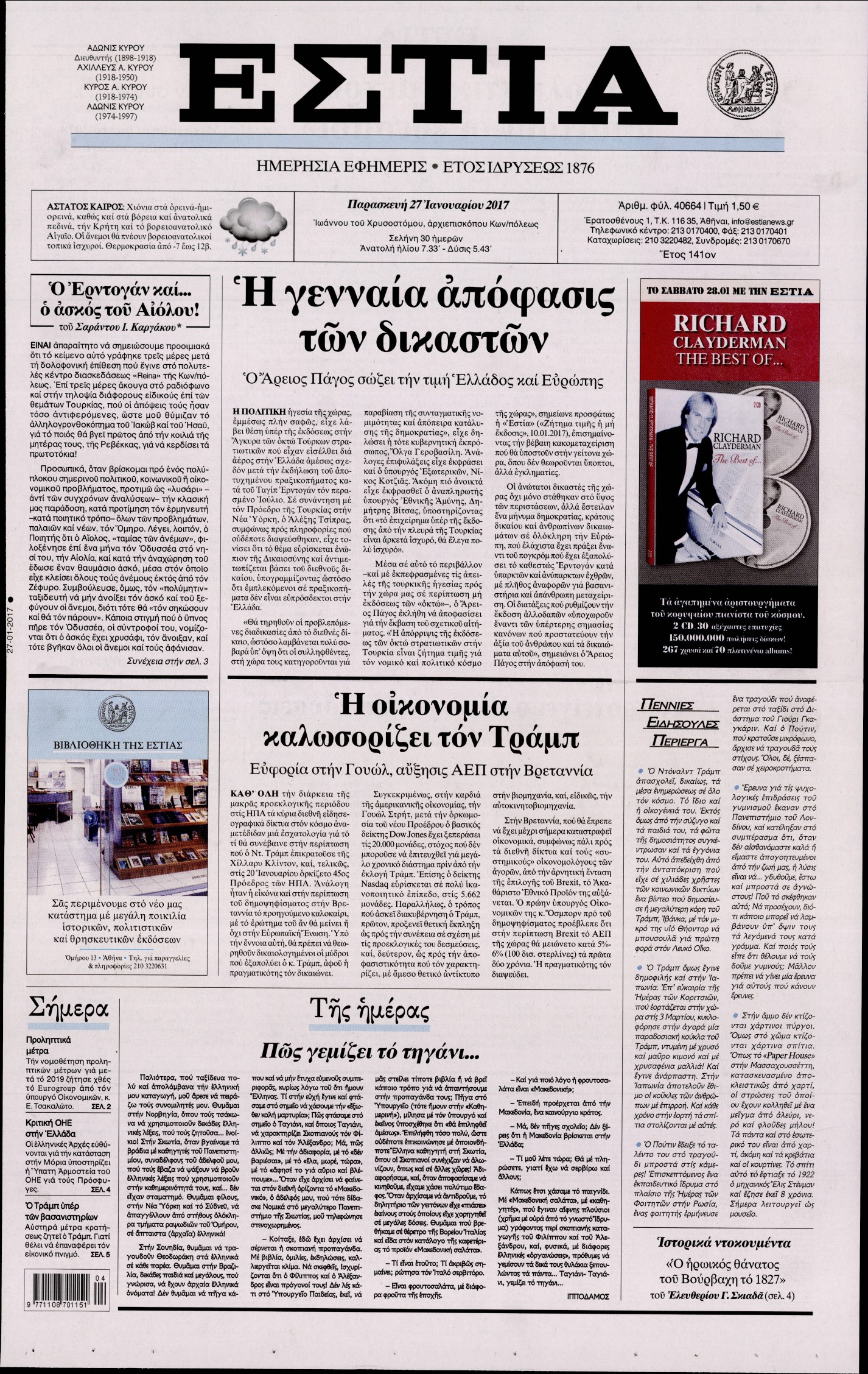 Εξώφυλο εφημερίδας ΕΣΤΙΑ Thu, 26 Jan 2017 22:00:00 GMT