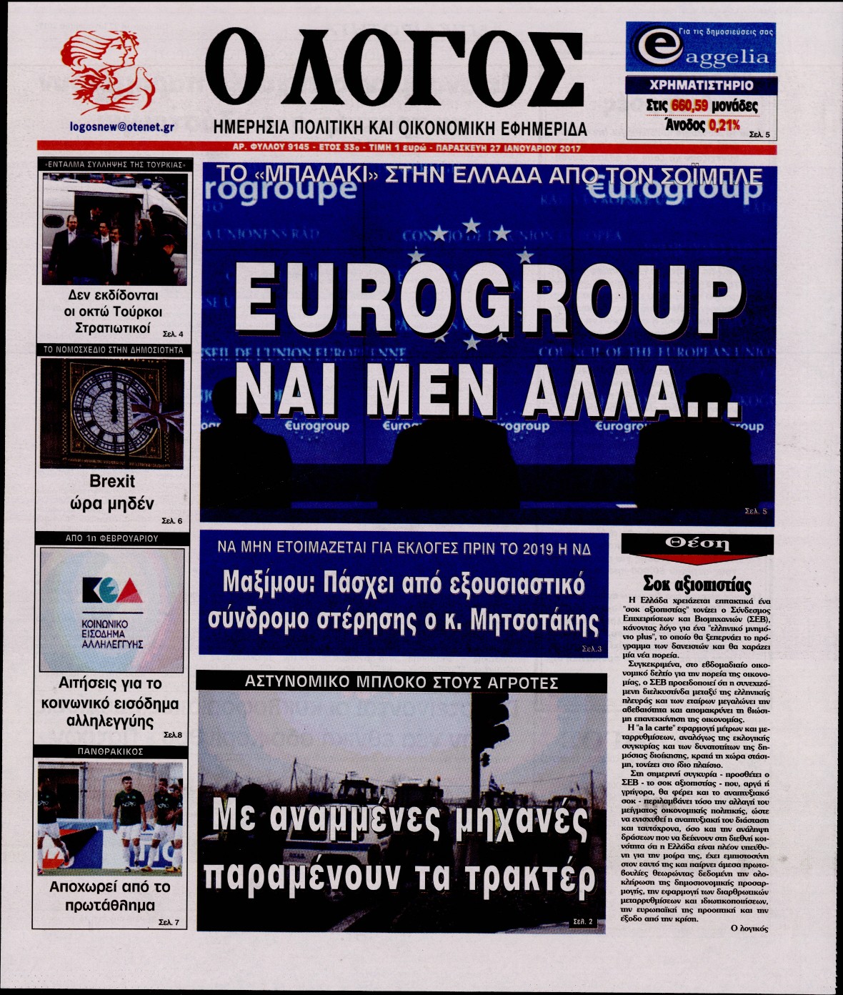 Εξώφυλο εφημερίδας Ο ΛΟΓΟΣ 2017-01-27