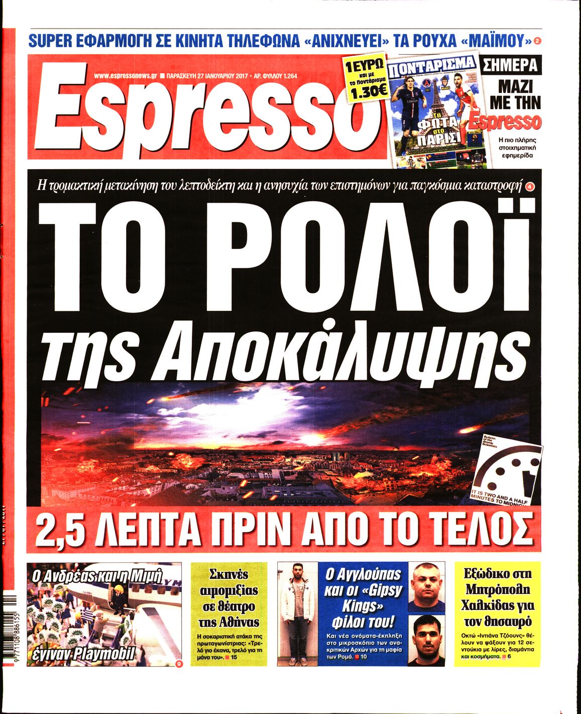 Εξώφυλο εφημερίδας ESPRESSO 2017-01-27