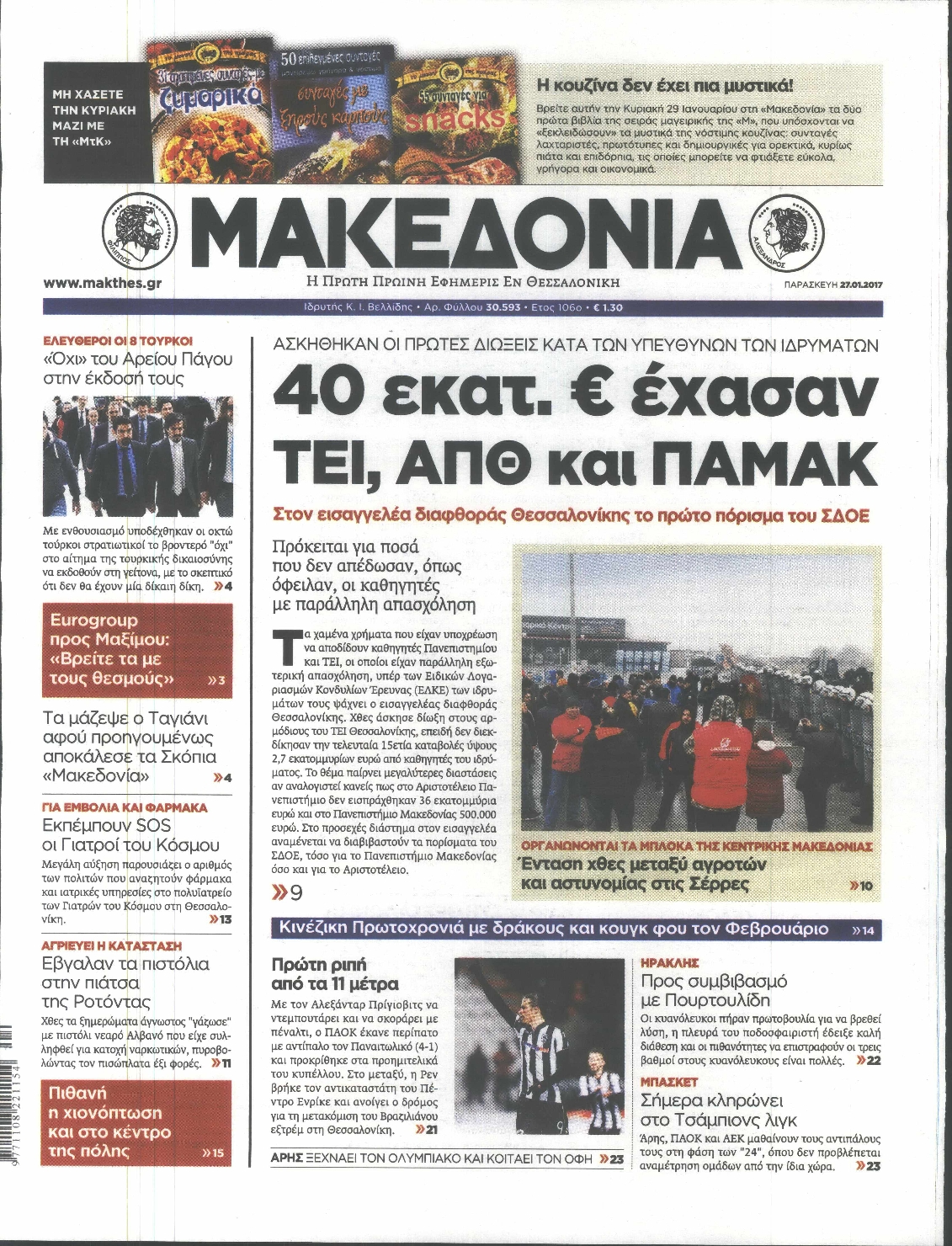 Εξώφυλο εφημερίδας ΜΑΚΕΔΟΝΙΑ 2017-01-27