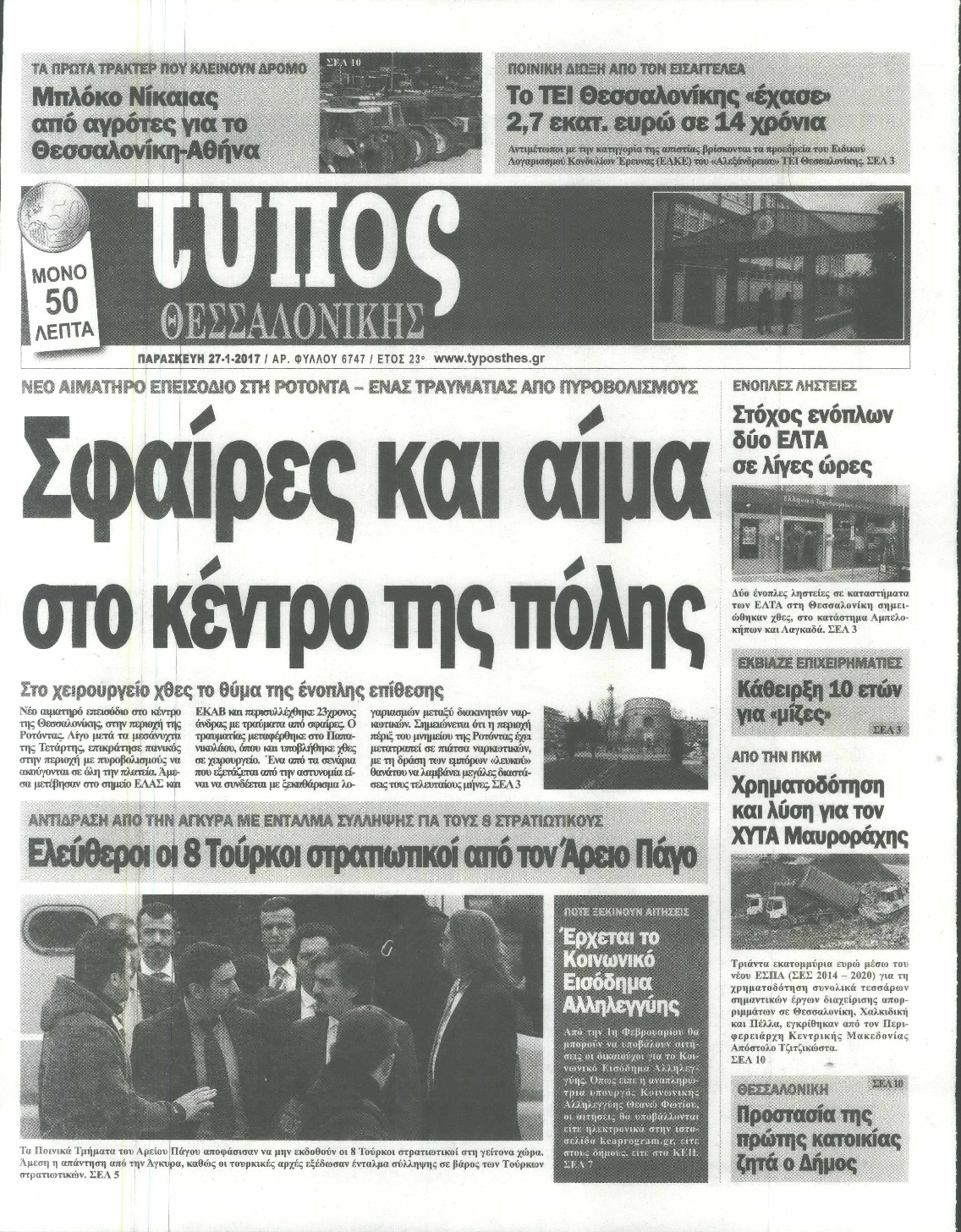 Εξώφυλο εφημερίδας ΤΥΠΟΣ ΘΕΣ/ΝΙΚΗΣ 2017-01-27