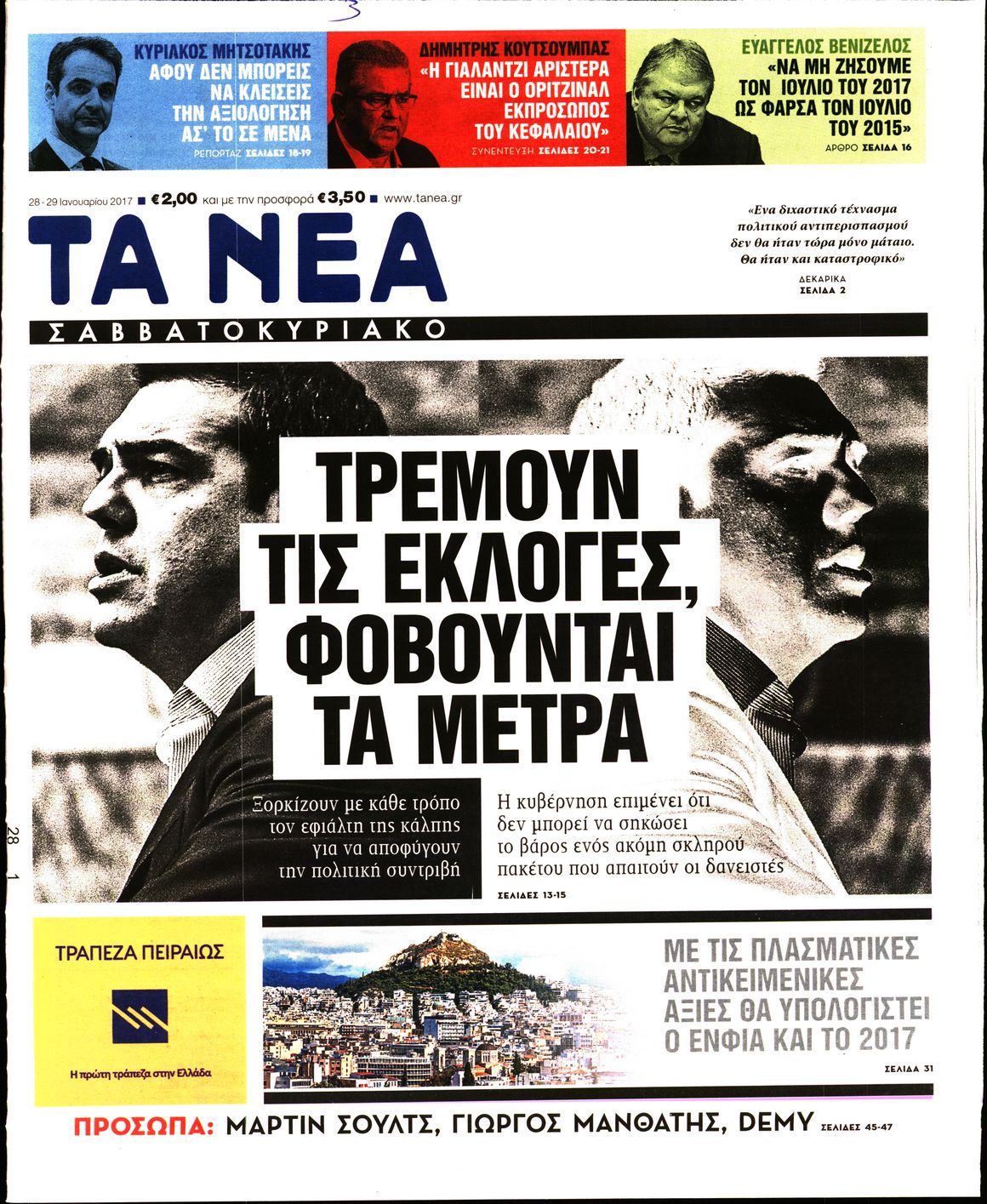 Εξώφυλο εφημερίδας ΤΑ ΝΕΑ 2017-01-28