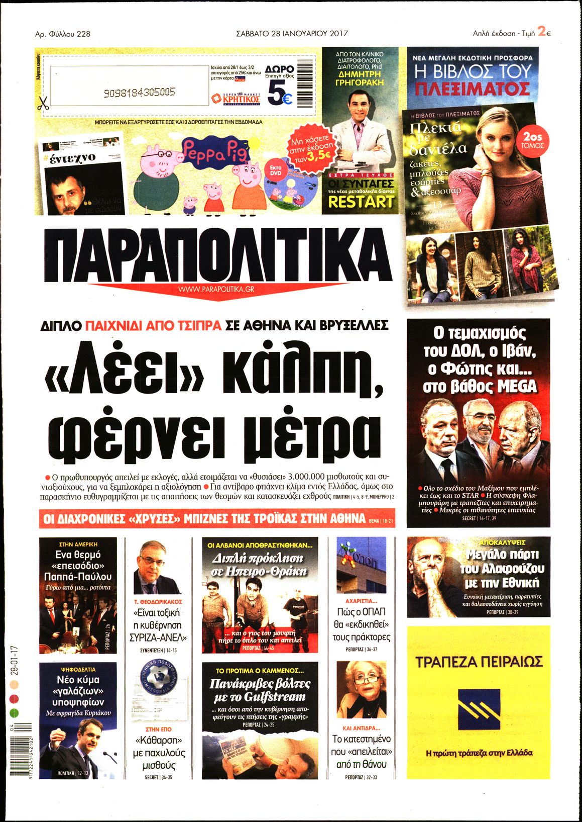 Εξώφυλο εφημερίδας ΠΑΡΑΠΟΛΙΤΙΚΑ 2017-01-28