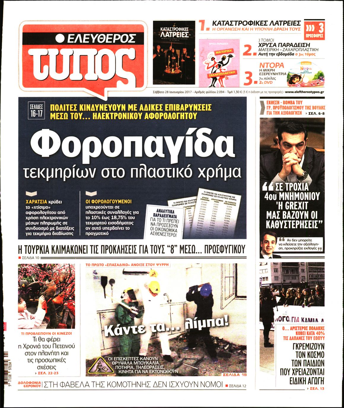 Εξώφυλο εφημερίδας ΕΛΕΥΘΕΡΟΣ ΤΥΠΟΣ 2017-01-28