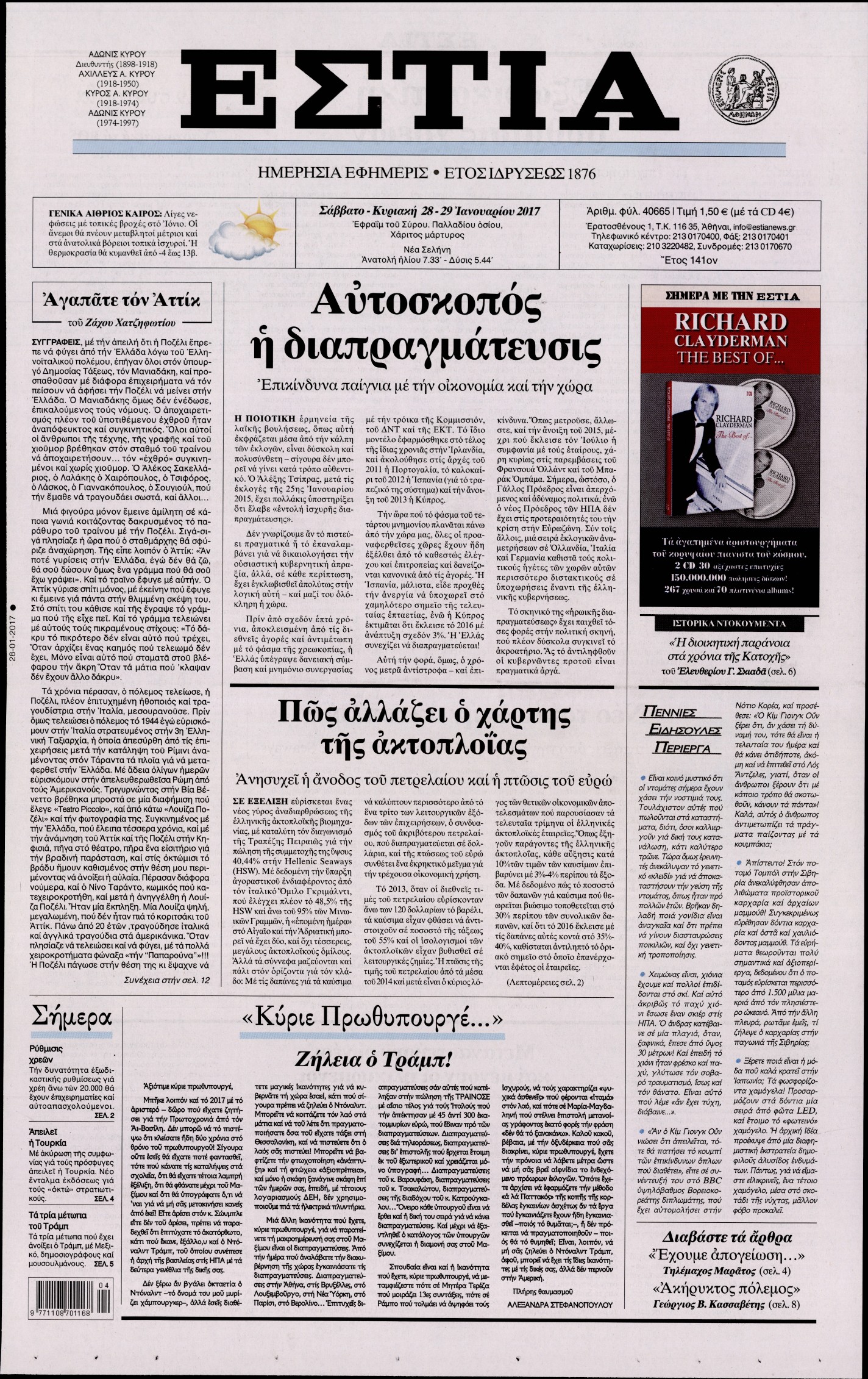 Εξώφυλο εφημερίδας ΕΣΤΙΑ 2017-01-28