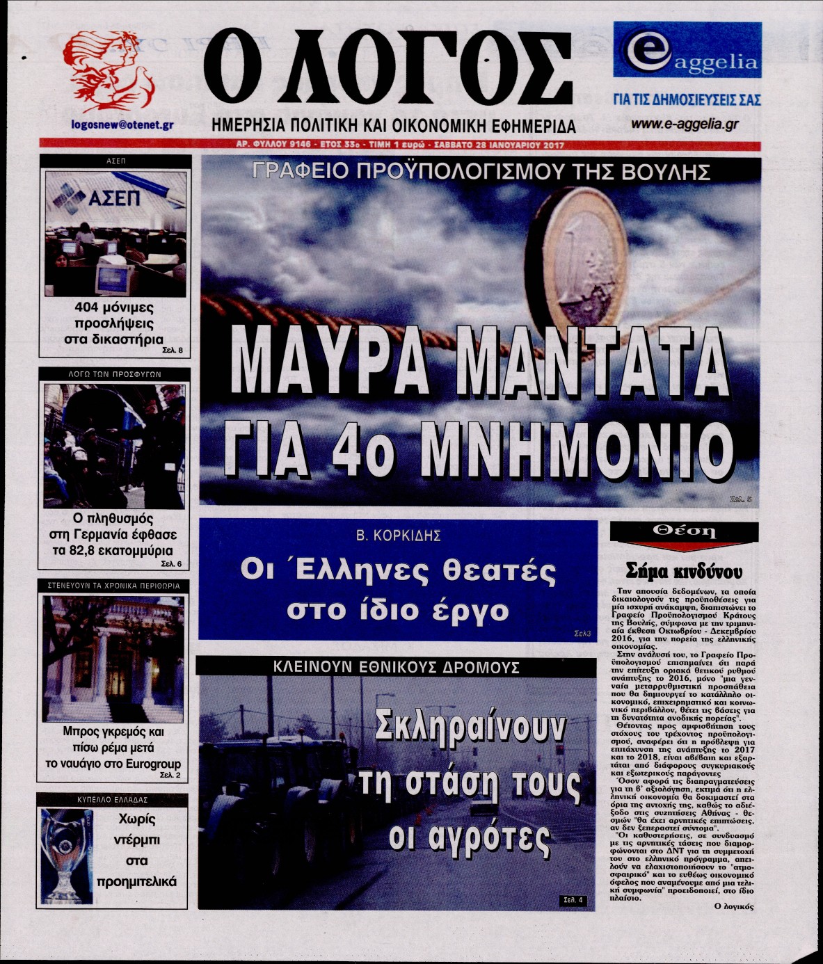 Εξώφυλο εφημερίδας Ο ΛΟΓΟΣ 2017-01-28