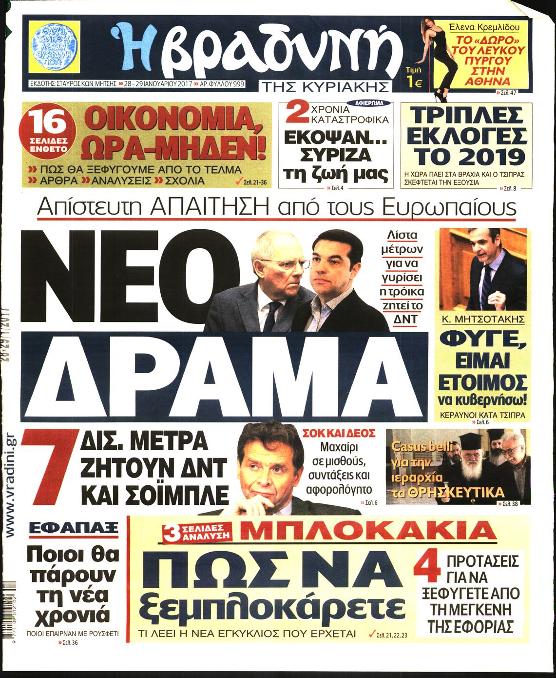 Εξώφυλο εφημερίδας ΒΡΑΔΥΝΗ 2017-01-28