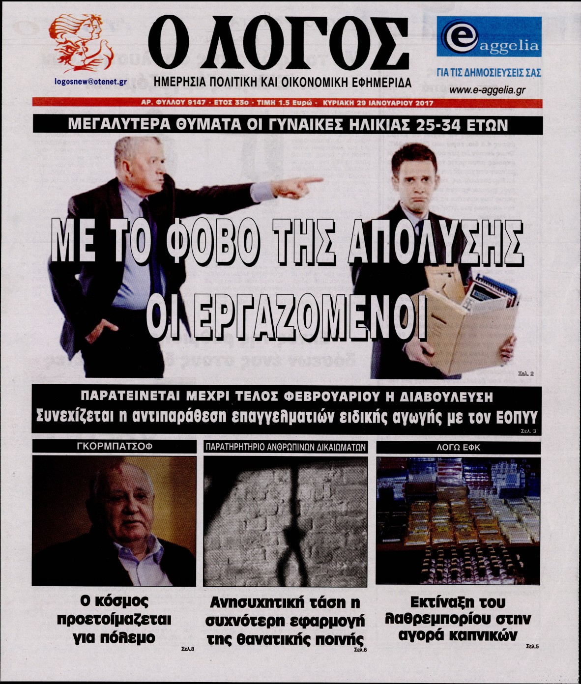 Εξώφυλο εφημερίδας Ο ΛΟΓΟΣ 2017-01-29