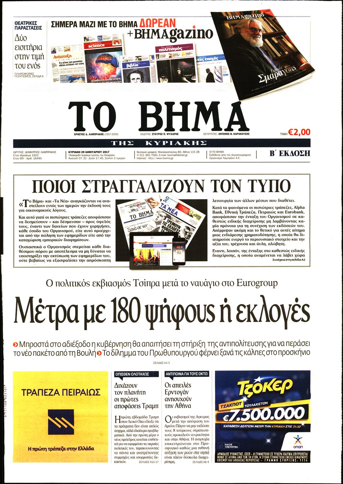 Εξώφυλο εφημερίδας ΤΟ ΒΗΜΑ 2017-01-29