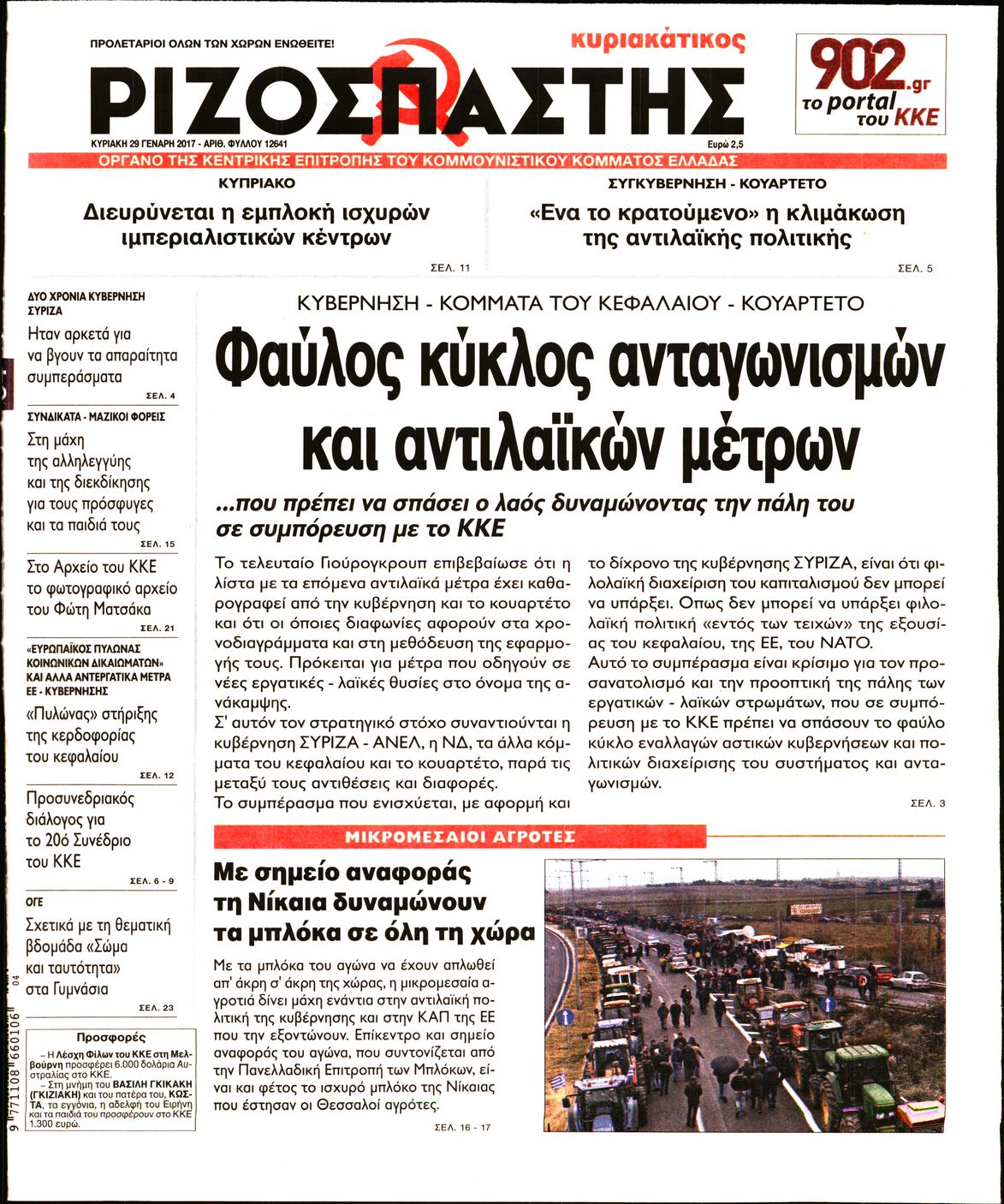 Εξώφυλο εφημερίδας ΡΙΖΟΣΠΑΣΤΗΣ 2017-01-29
