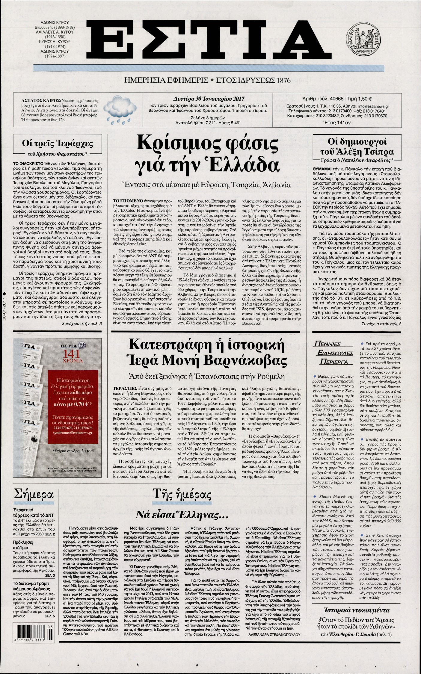 Εξώφυλο εφημερίδας ΕΣΤΙΑ 2017-01-30