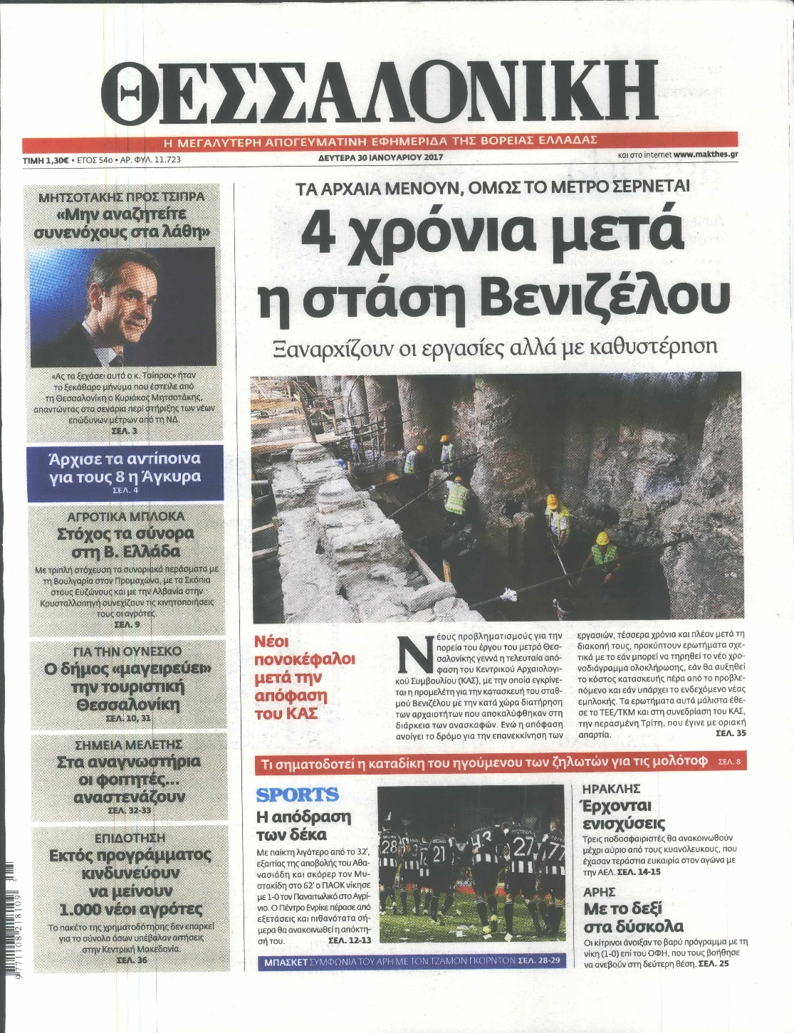 Εξώφυλο εφημερίδας ΘΕΣΣΑΛΟΝΙΚΗ 2017-01-30