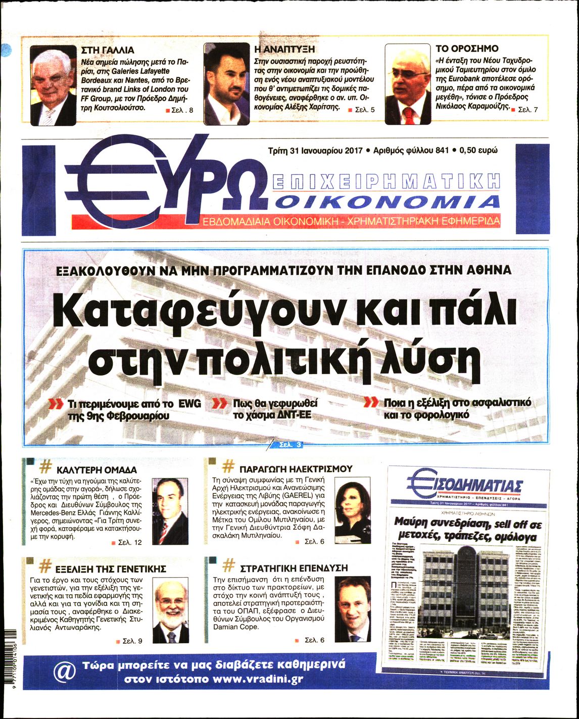 Εξώφυλο εφημερίδας ΕΥΡΩΟΙΚΟΝΟΜΙΑ 2017-01-31