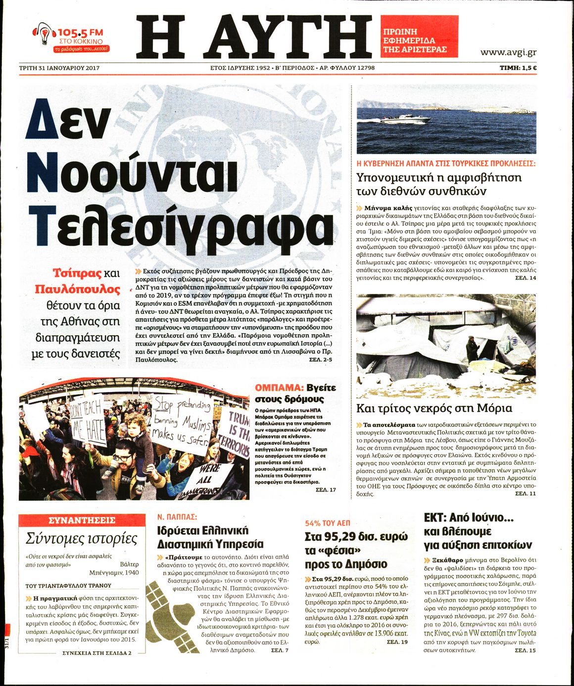 Εξώφυλο εφημερίδας ΑΥΓΗ 2017-01-31
