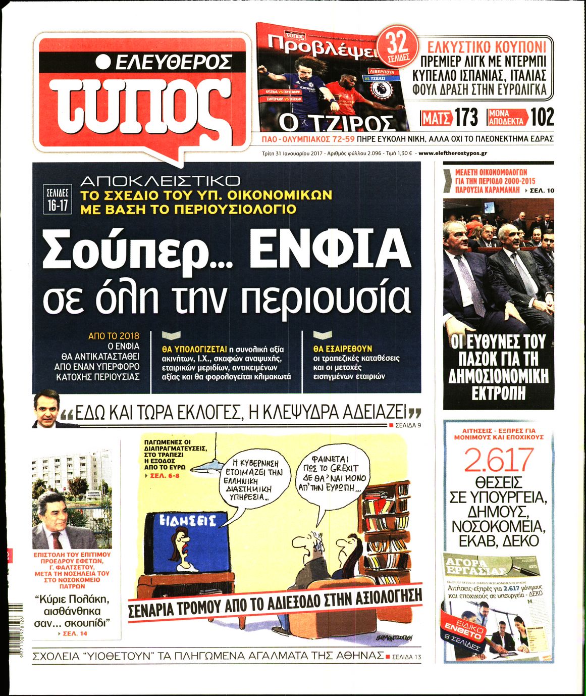 Εξώφυλο εφημερίδας ΕΛΕΥΘΕΡΟΣ ΤΥΠΟΣ 2017-01-31