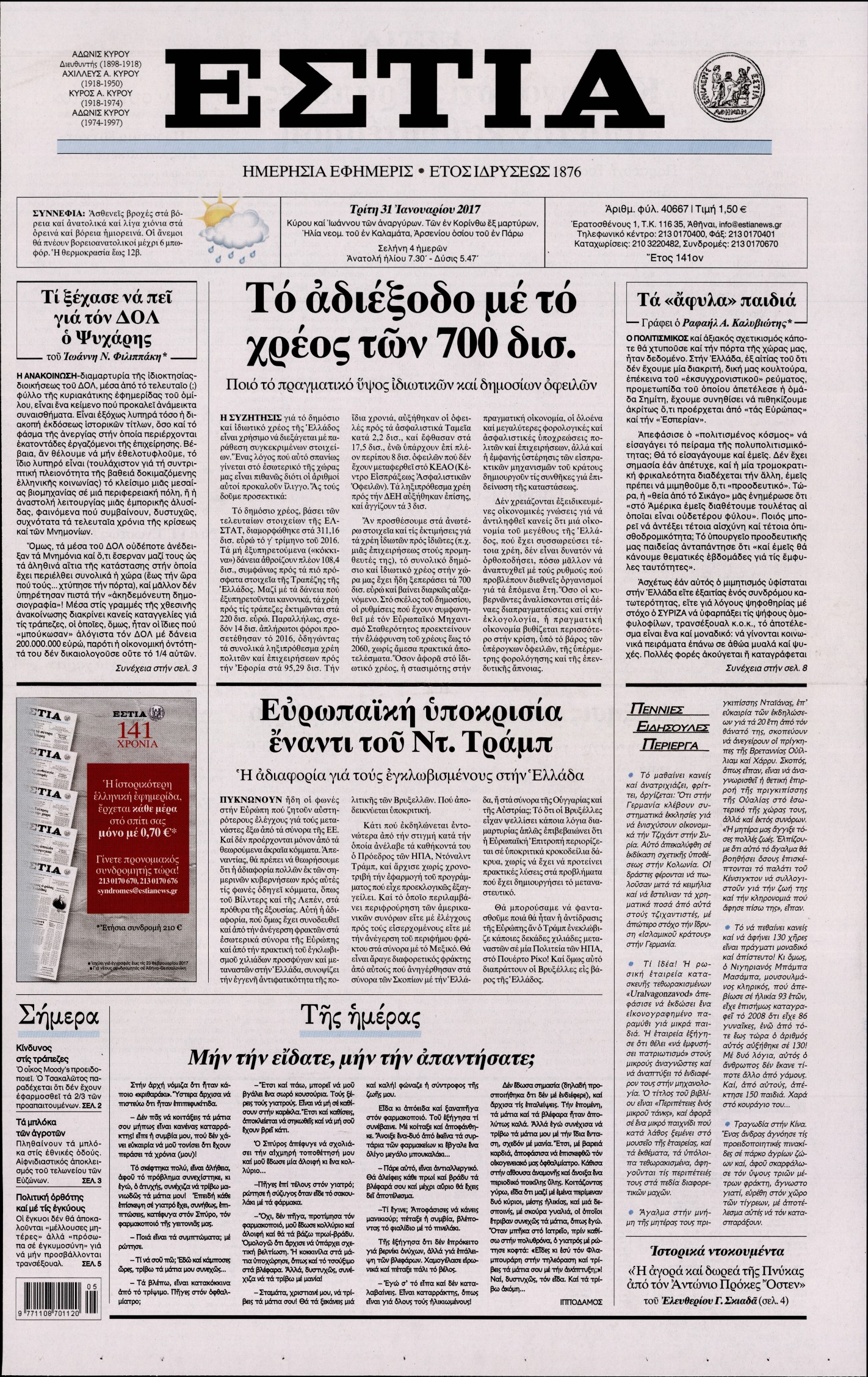 Εξώφυλο εφημερίδας ΕΣΤΙΑ 2017-01-31