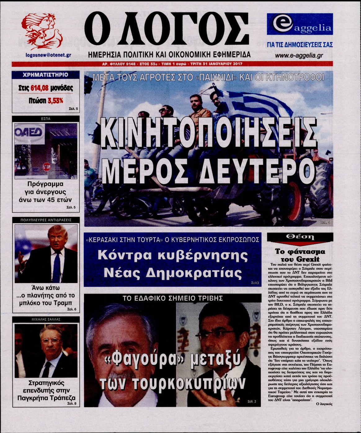Εξώφυλο εφημερίδας Ο ΛΟΓΟΣ 2017-01-31
