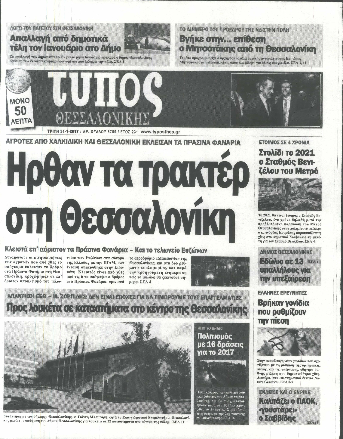 Εξώφυλο εφημερίδας ΤΥΠΟΣ ΘΕΣ/ΝΙΚΗΣ 2017-01-31
